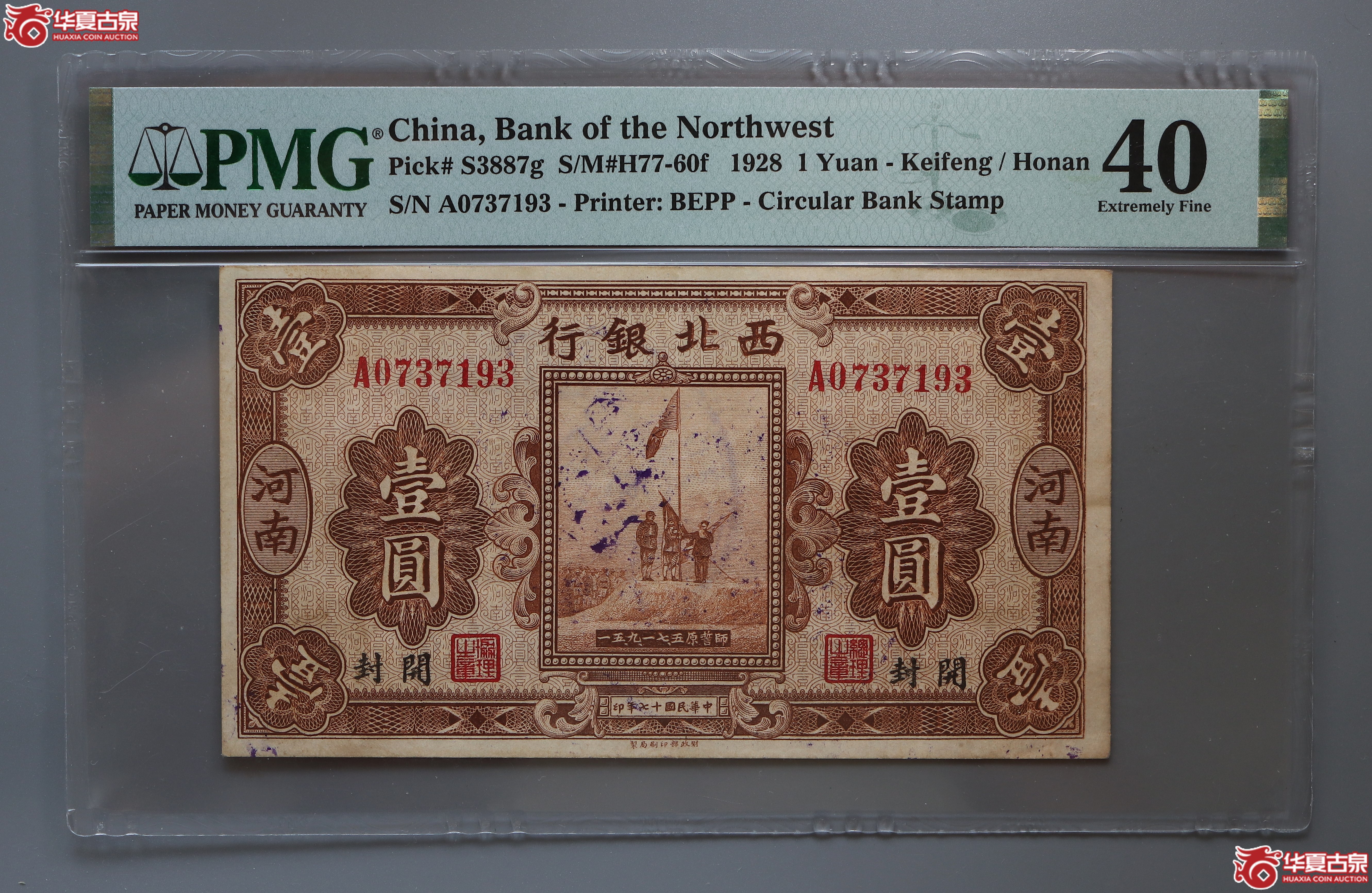 PMG-XF40西北银行壹圆河南开封地名(兰州发货)成交图
