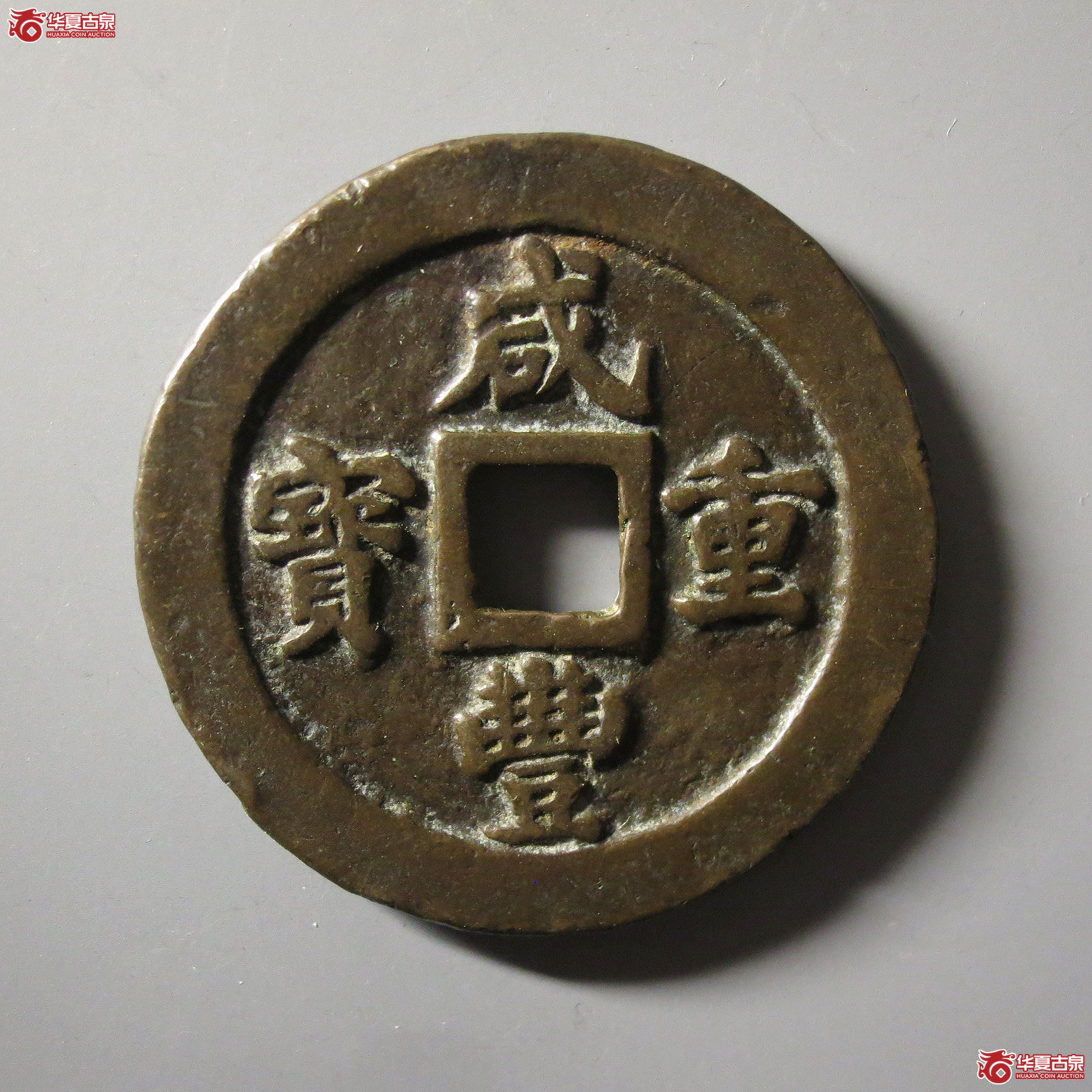 (华夏评级 极美84)咸丰重宝宝福二十成交图