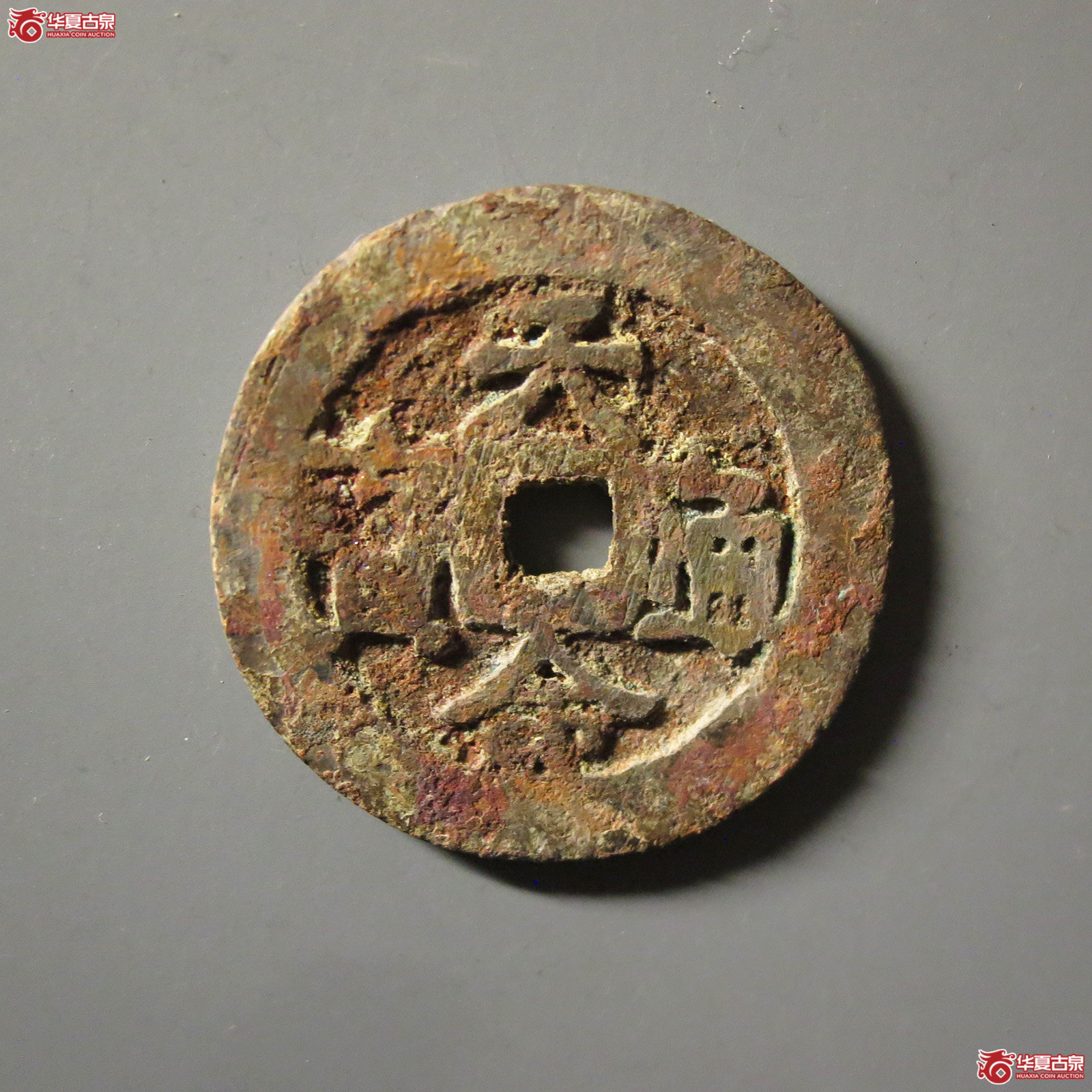 (华夏评级 极美80)天命通宝汉文成交图
