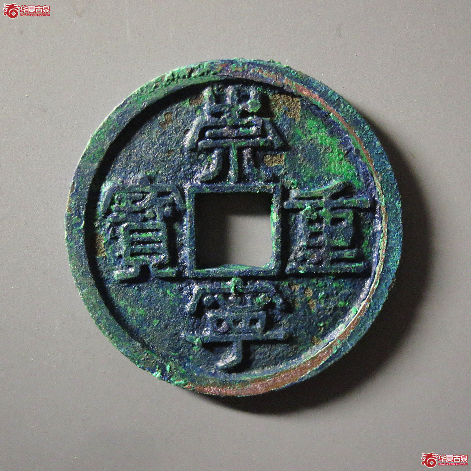 （华夏评级 极美88）崇宁重宝宽丁寄郭成交图