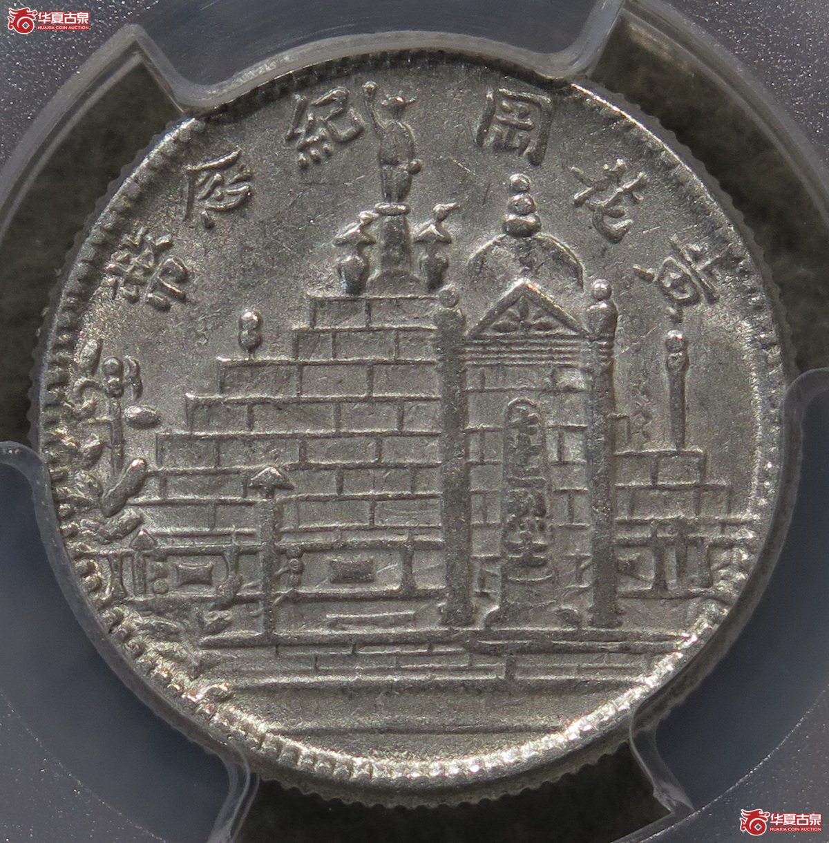 736／PCGS-MS62 福建黄花岗17年贰角成交图