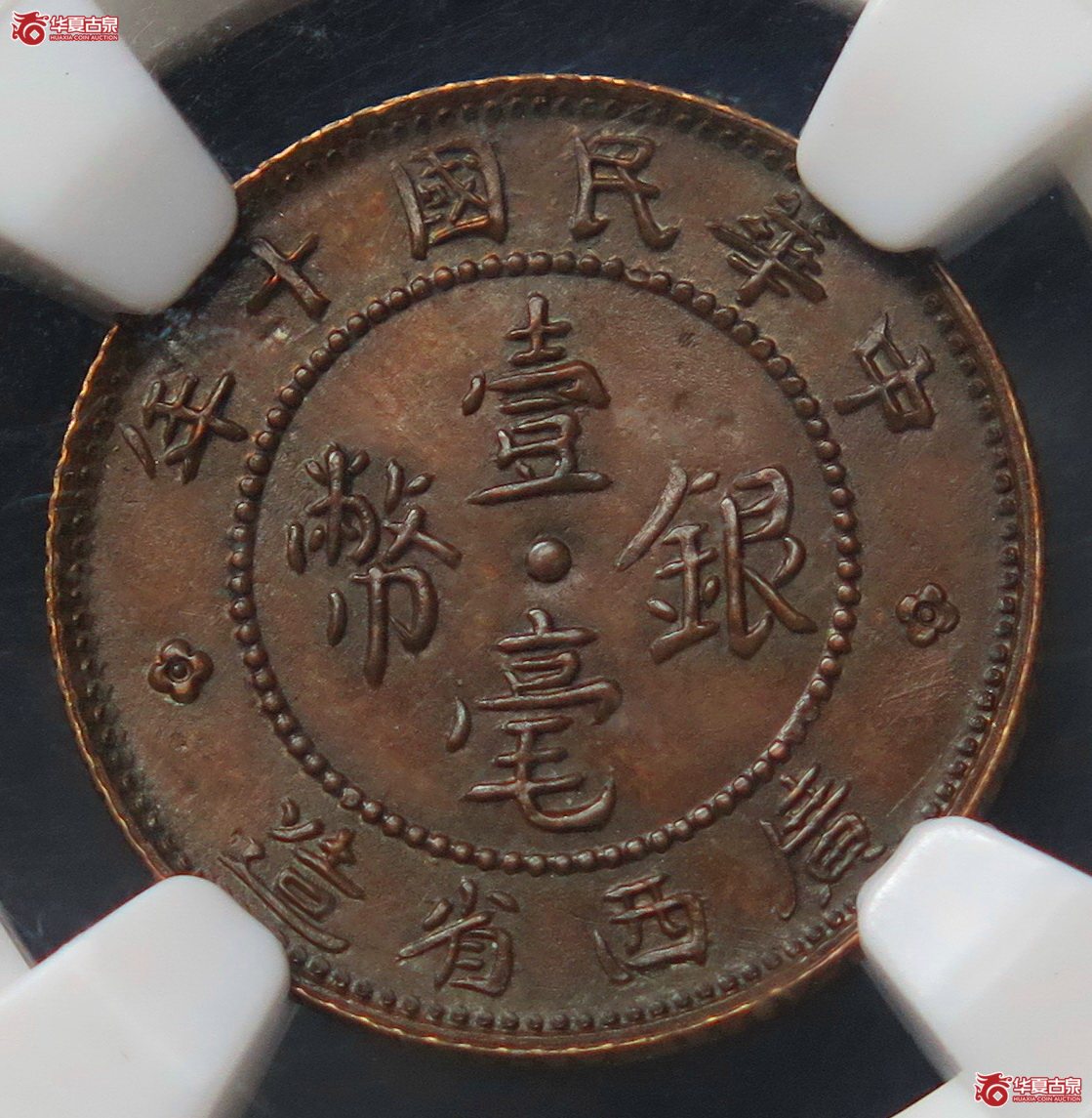 739/NGC-MS63BN 广西十年壹毫银币铜样成交图