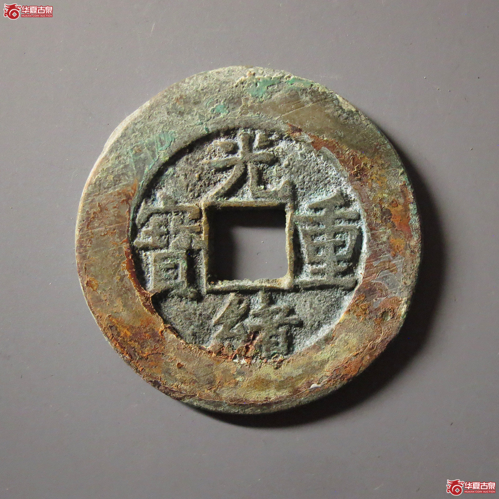 光绪重宝宝源当十成交图