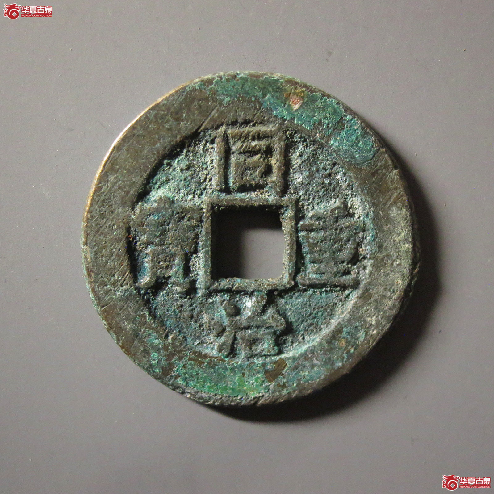 同治重宝宝源当十成交图