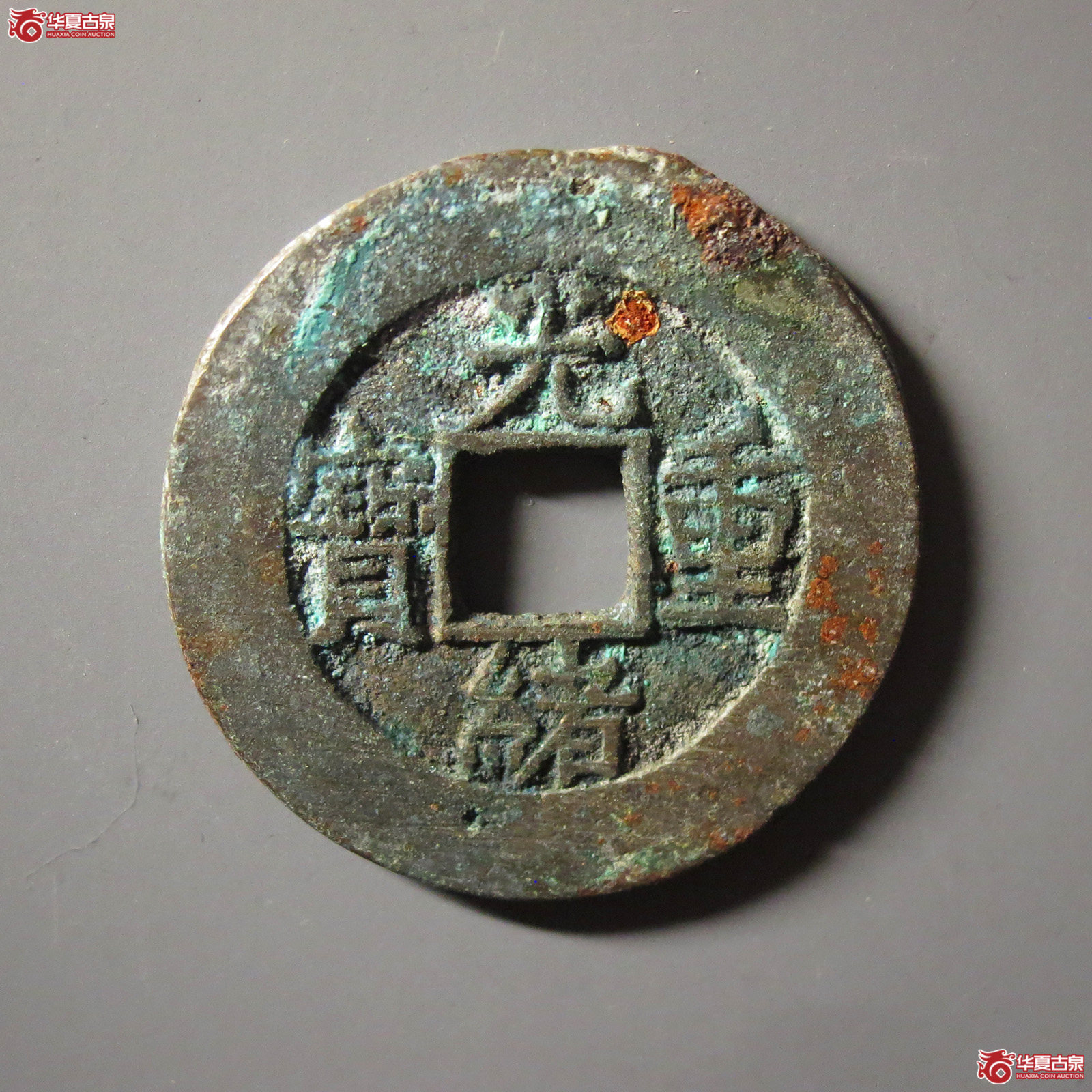 光绪重宝宝源当十成交图