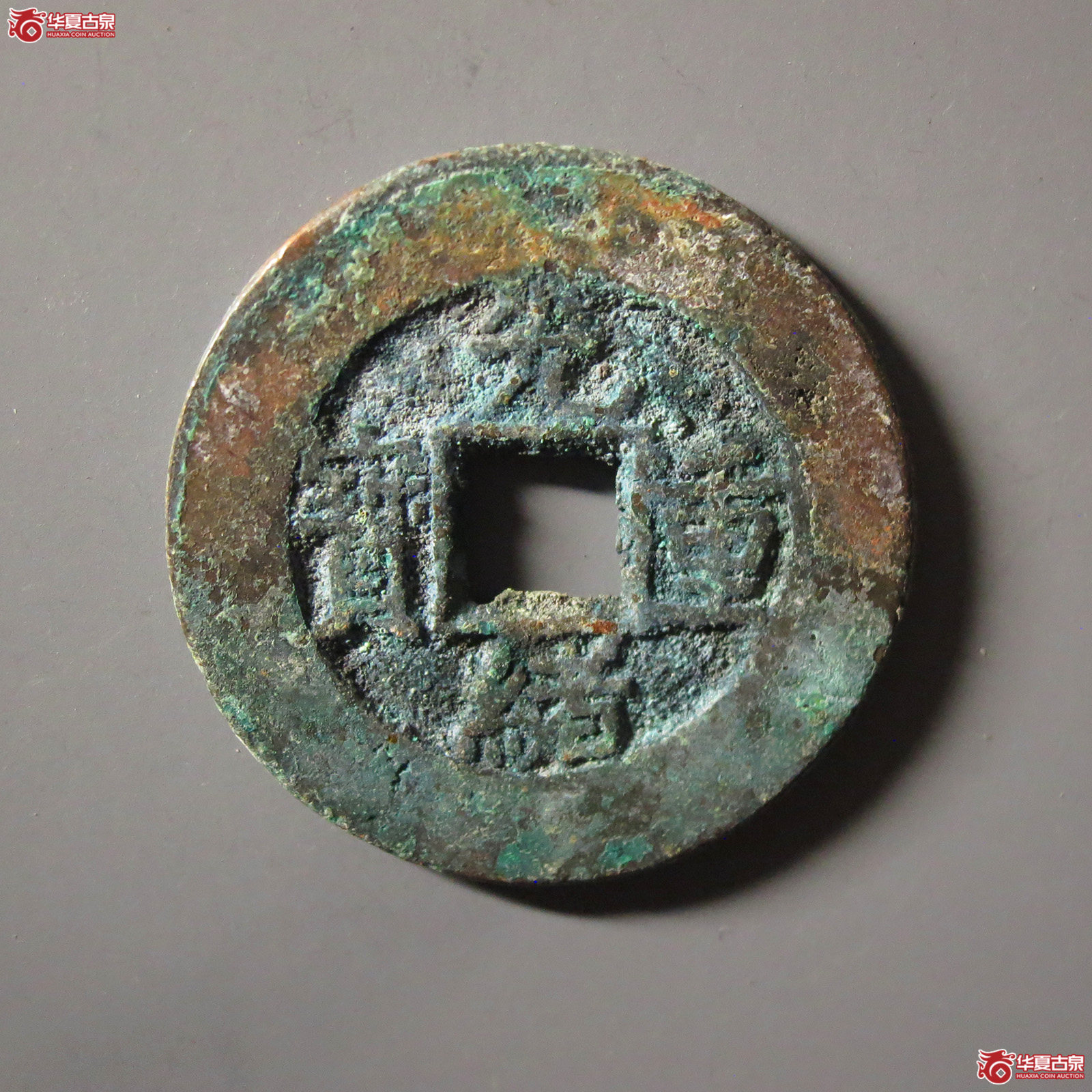 光绪重宝宝泉当十成交图