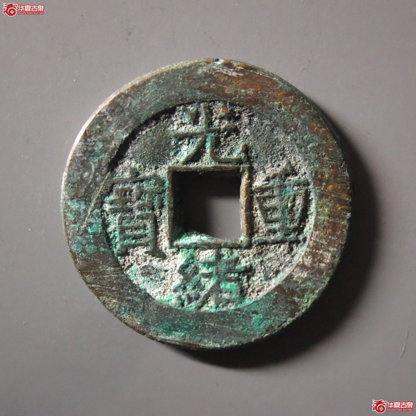 光绪重宝宝泉当十成交图