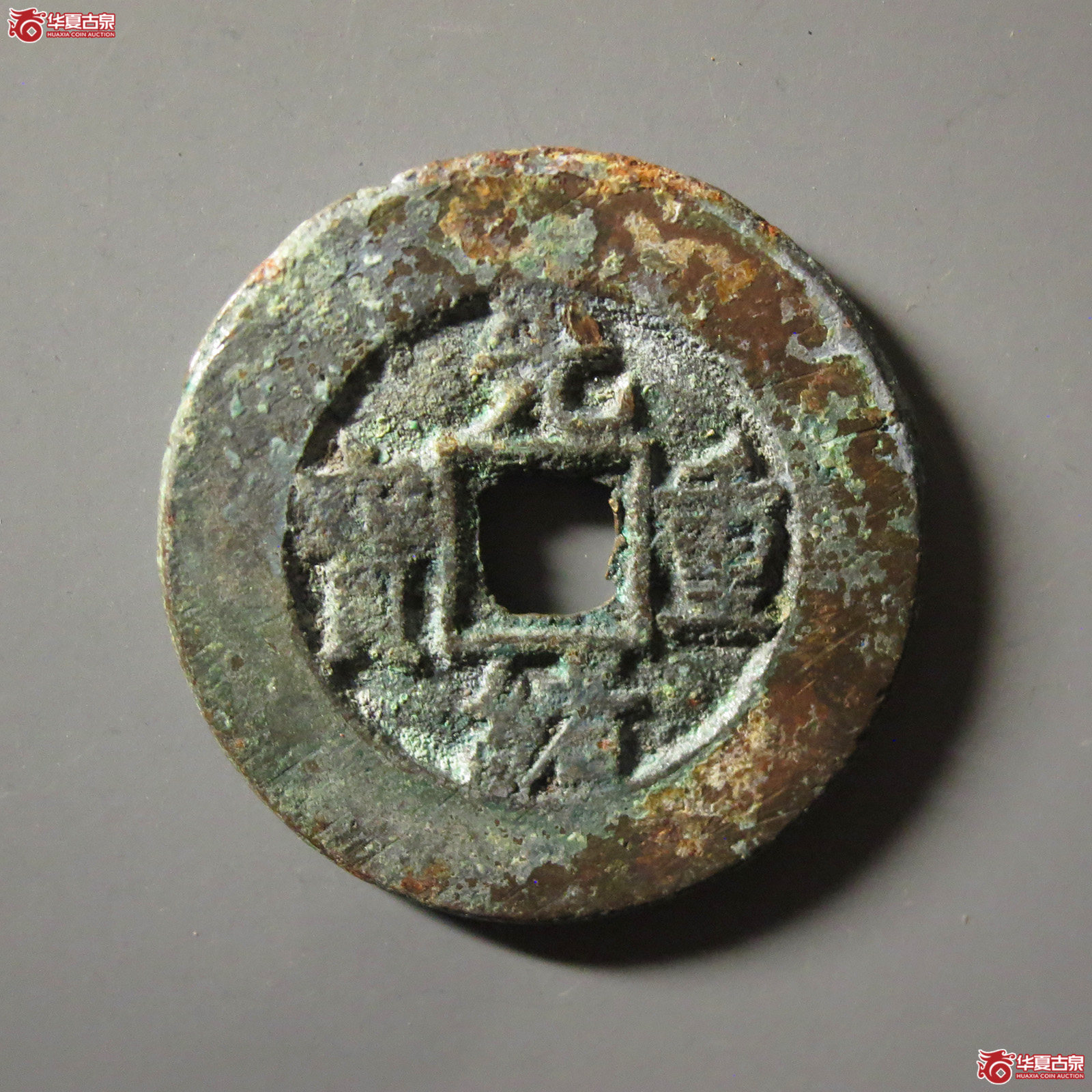 光绪重宝宝泉当十成交图