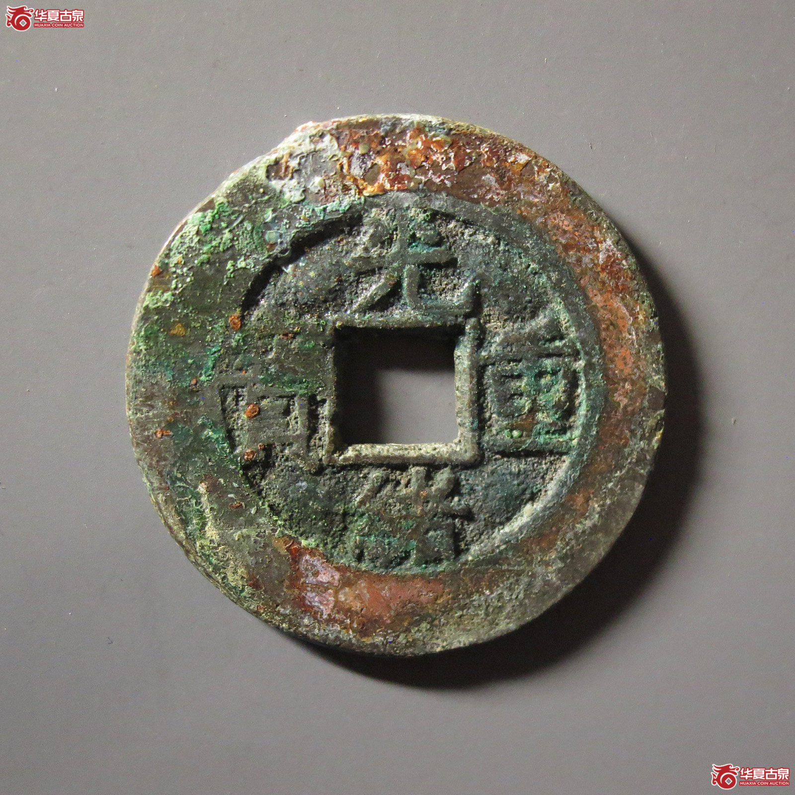 光绪重宝宝泉当十成交图