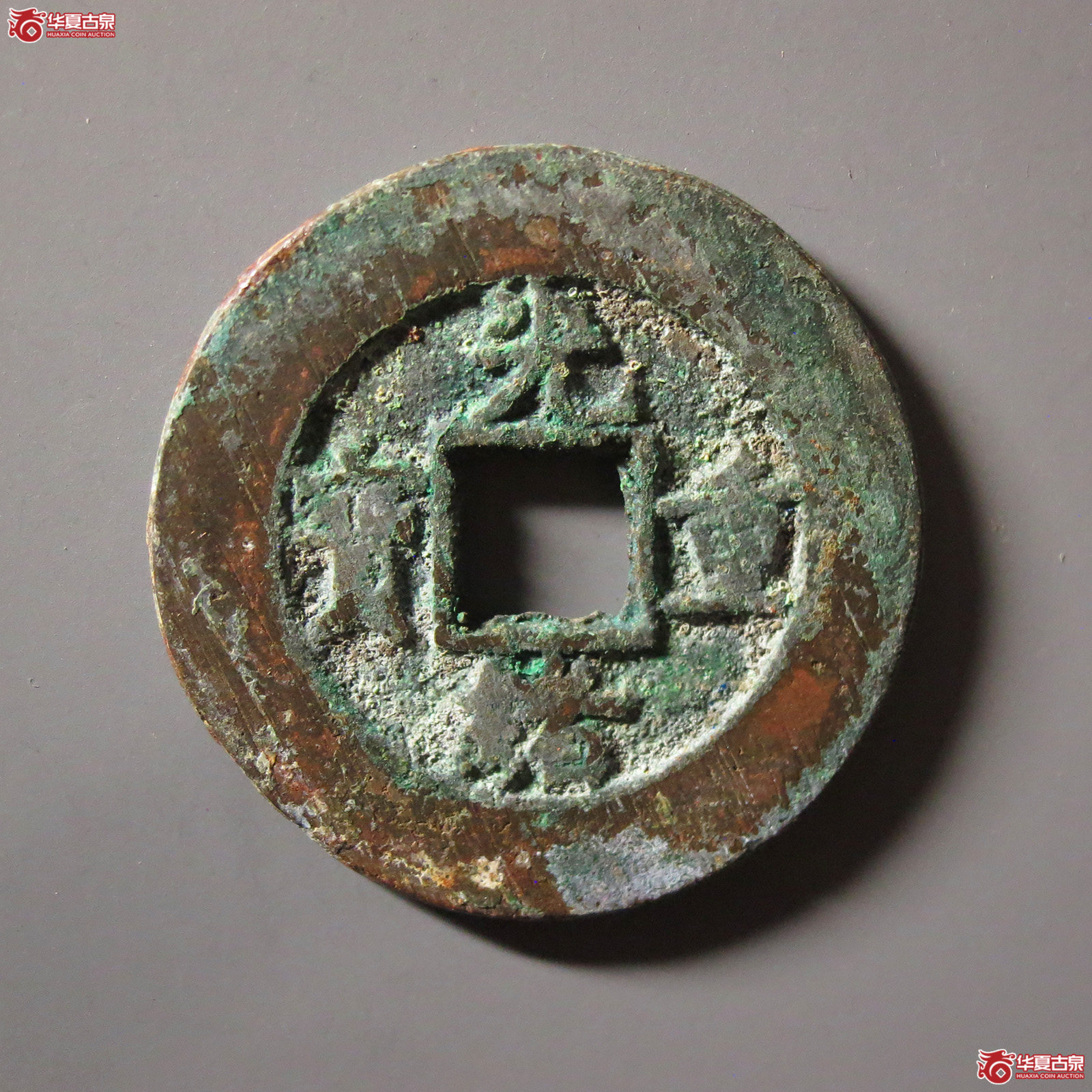 光绪重宝宝泉当十成交图