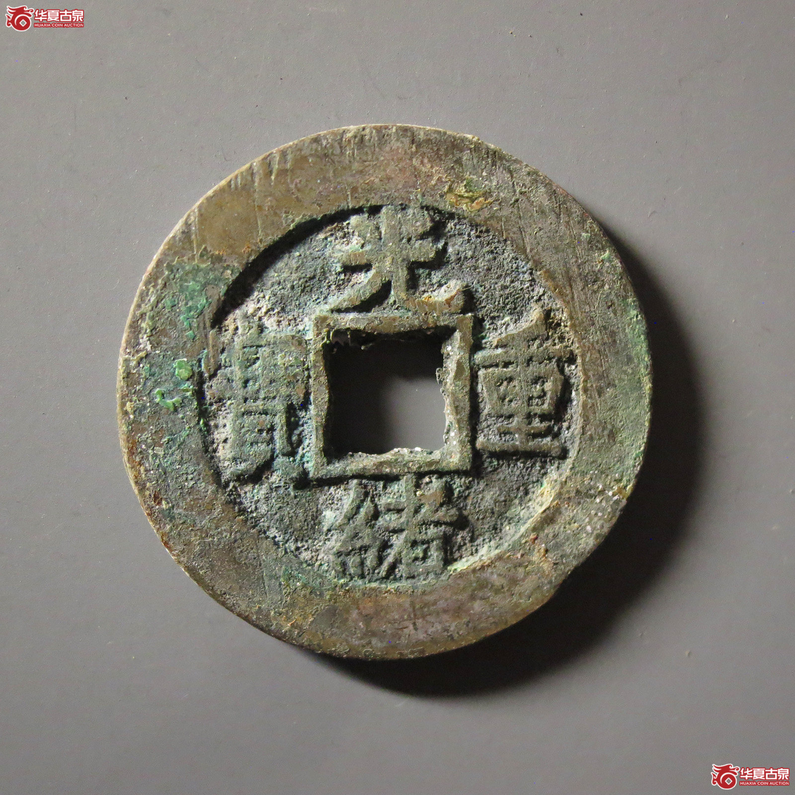 光绪重宝宝泉当十成交图