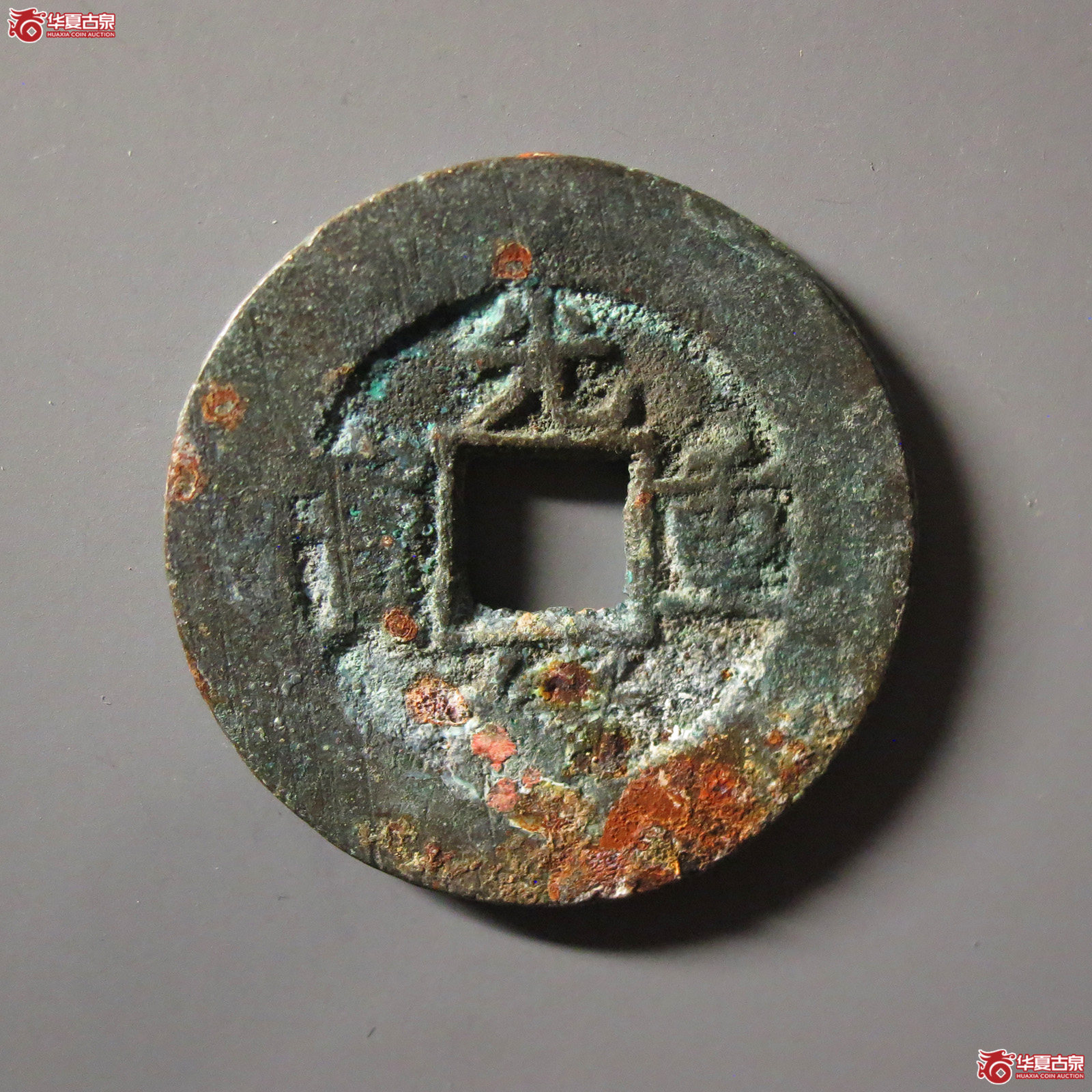 光绪重宝宝泉当十成交图