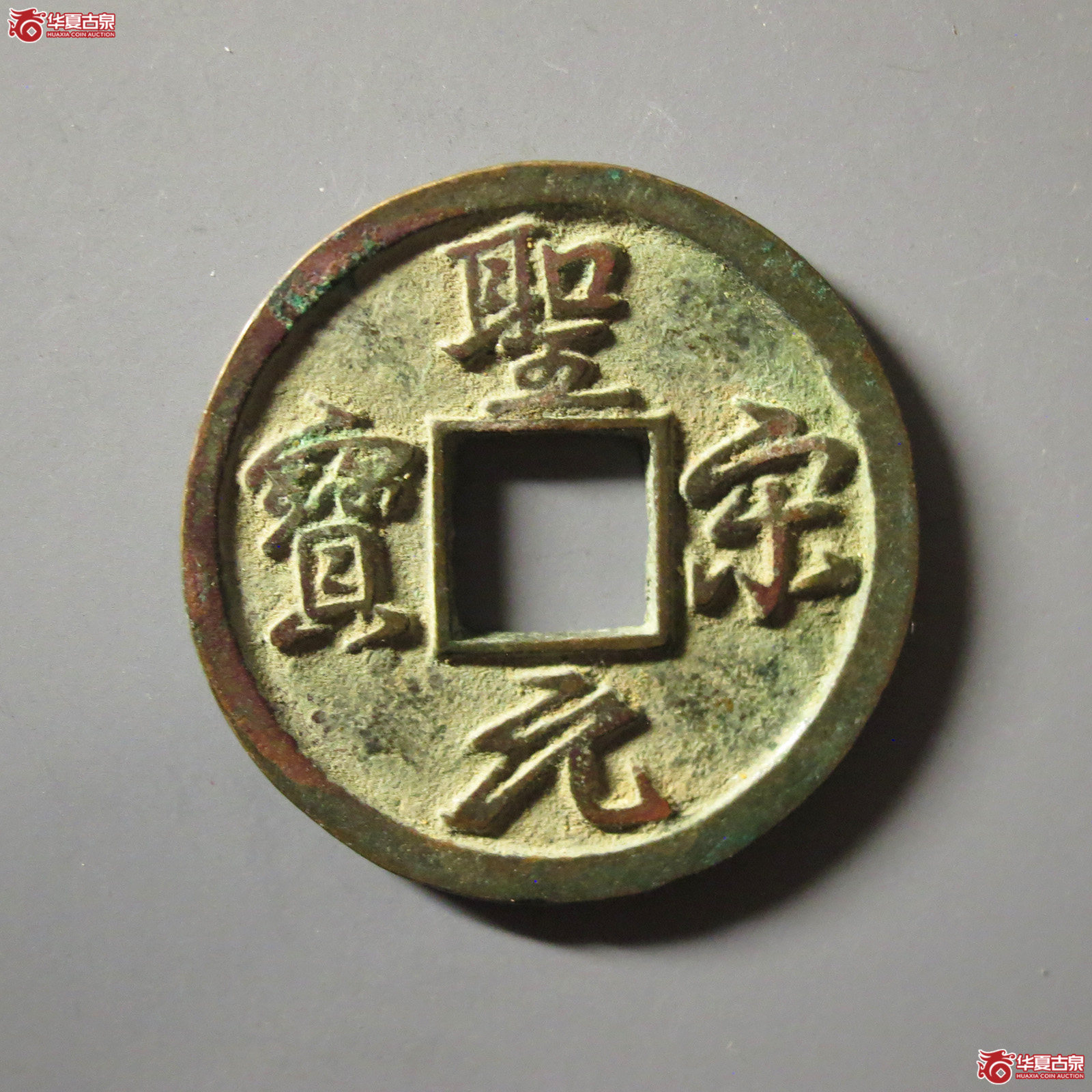 圣宋元宝结圣成交图