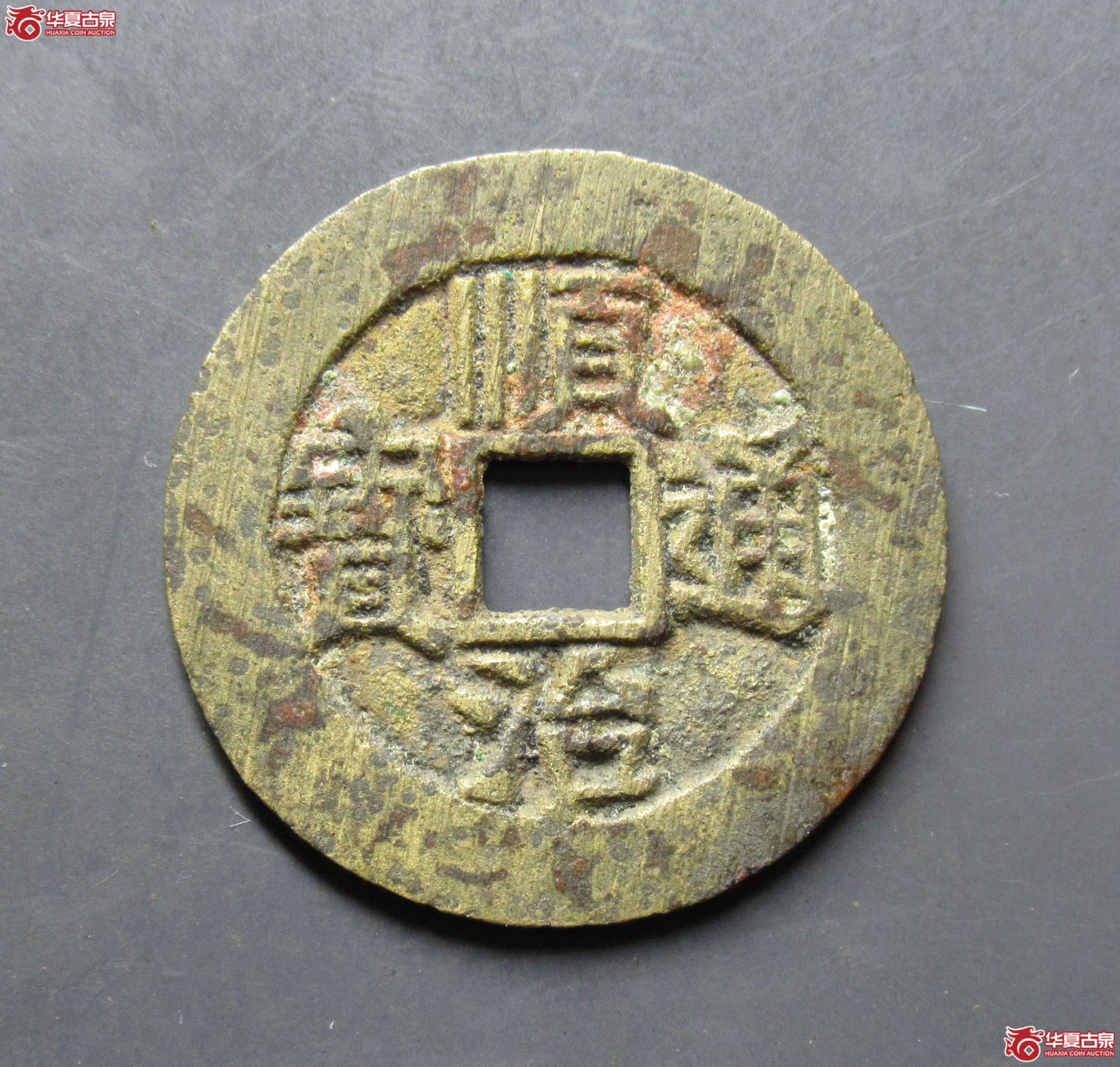顺治通宝河一厘成交图