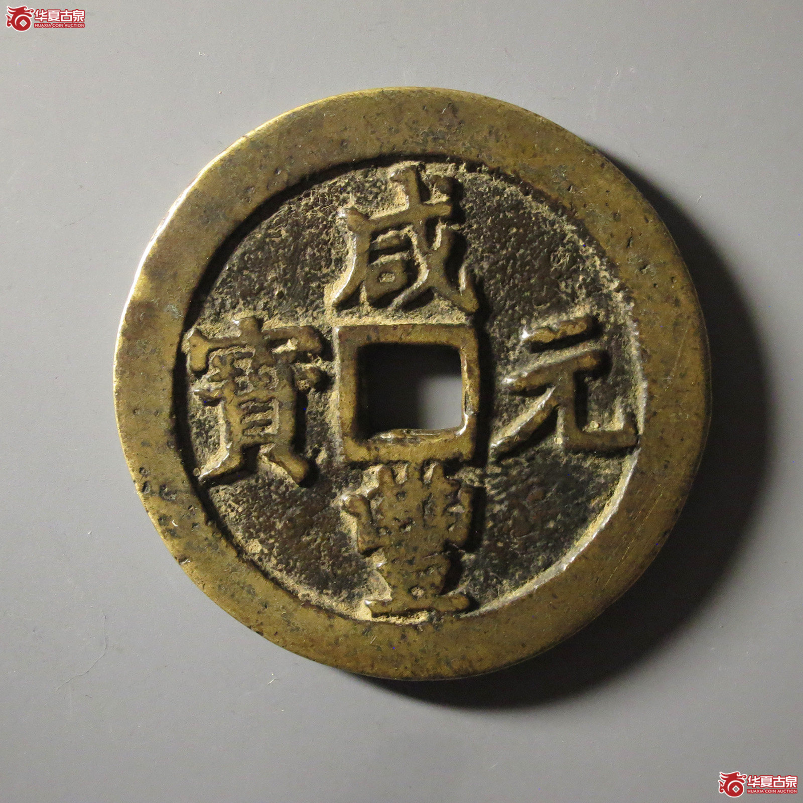 咸丰元宝宝川当百成交图