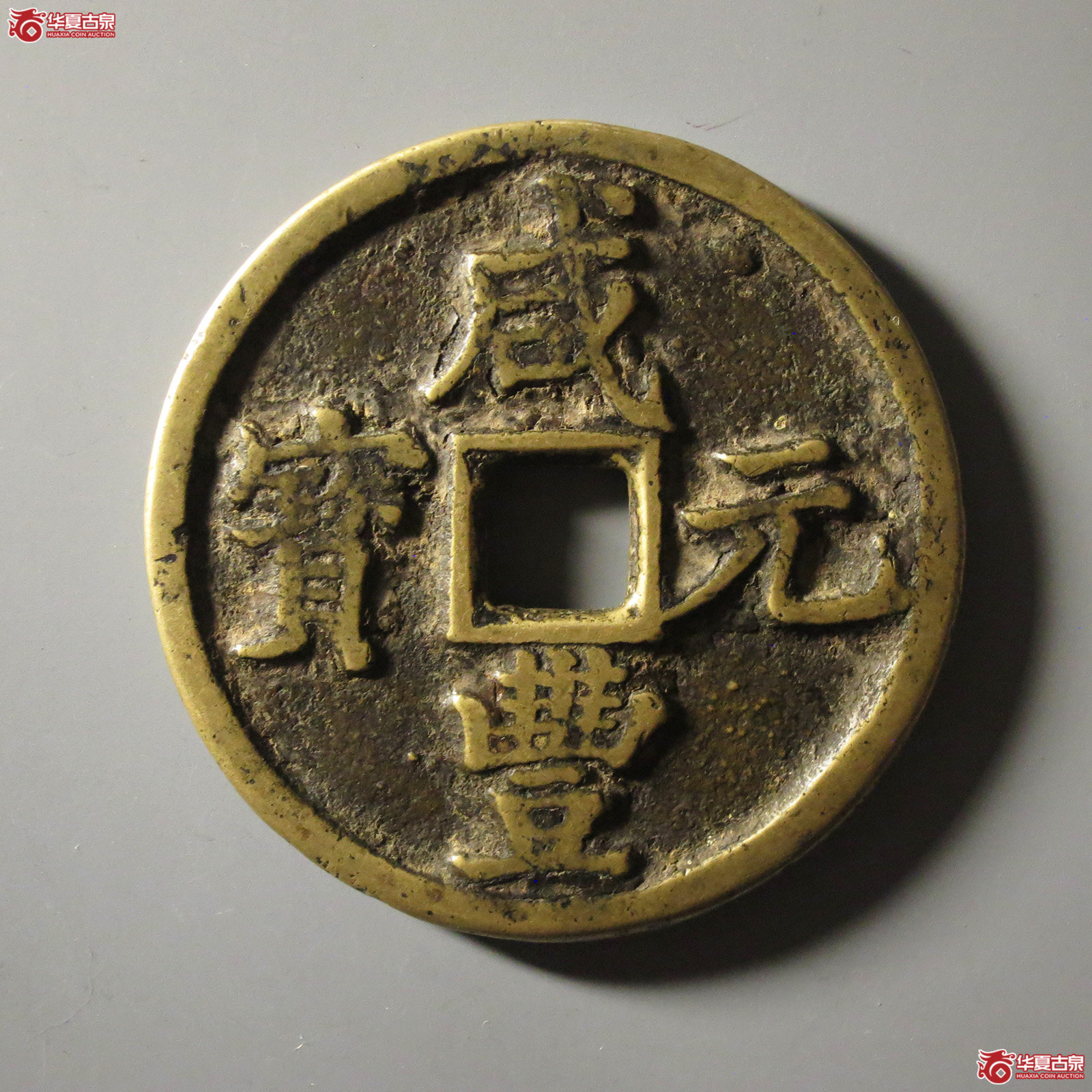 咸丰元宝宝陕当百成交图