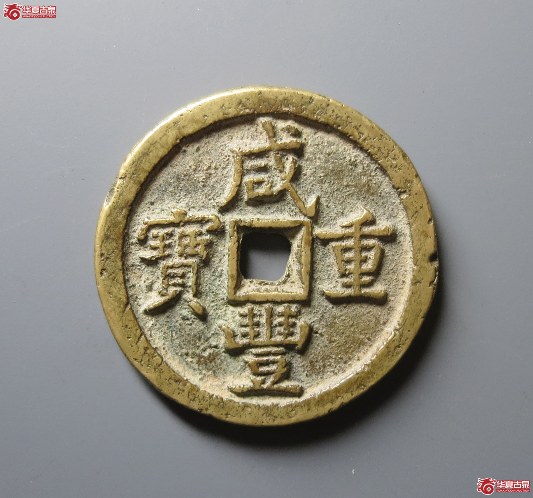 (华夏评级 极美82)咸丰重宝宝泉当五十成交图