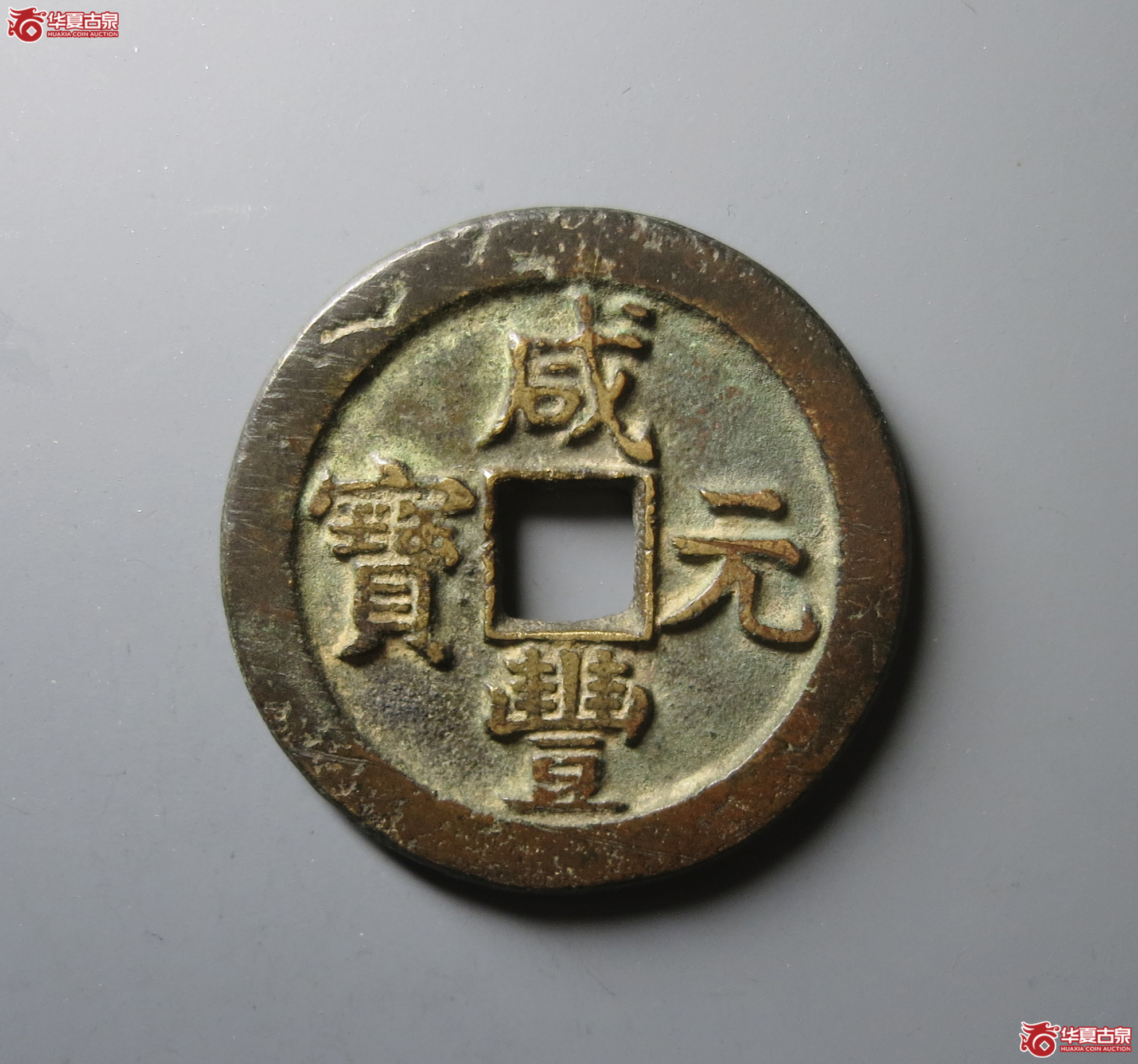 (华夏评级 极美82)咸丰元宝宝泉隐星月当百成交图