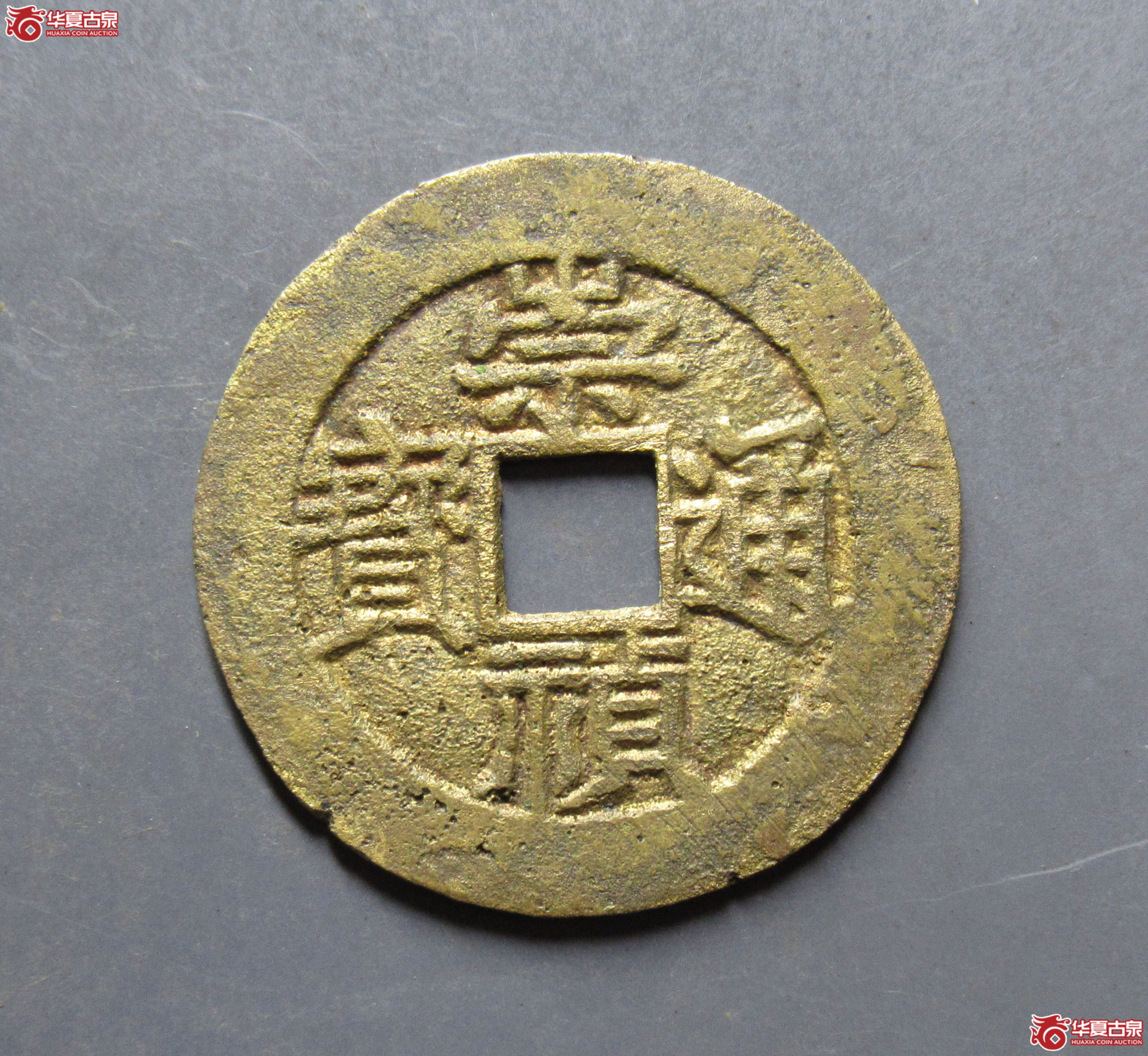 崇祯通宝背户臼成交图
