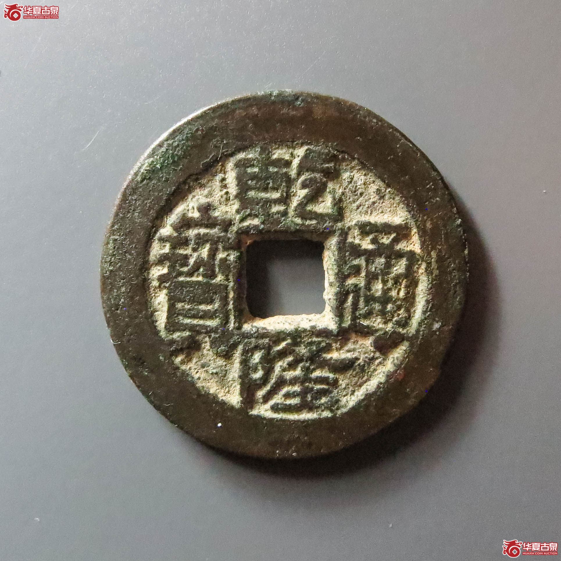 (华夏评级 极美82)乾隆通宝宝川逆背(此拍从淄博发货)成交图