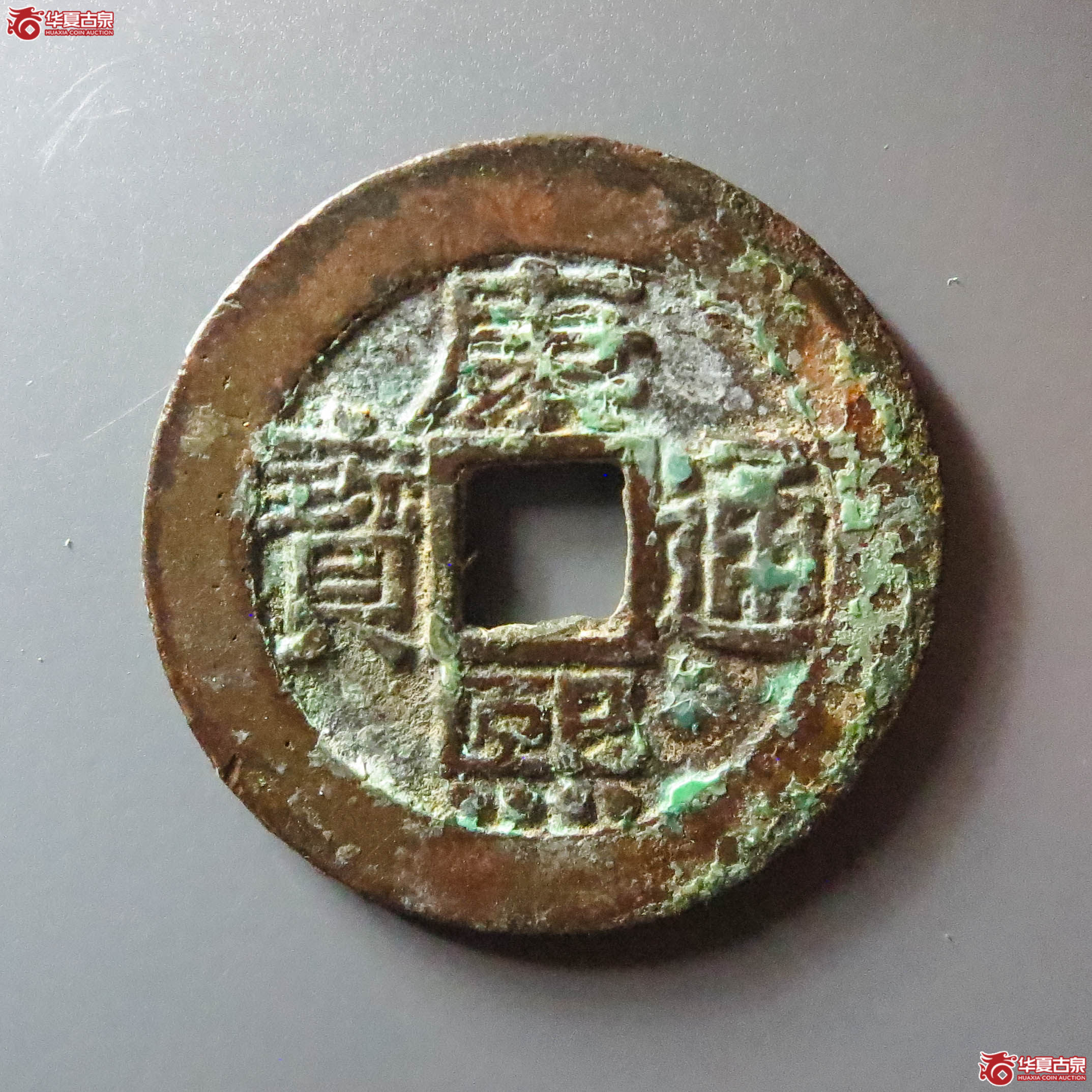 （华夏评级 极美82）康熙通宝宝泉罗汉大样（此拍从淄博发货）成交图