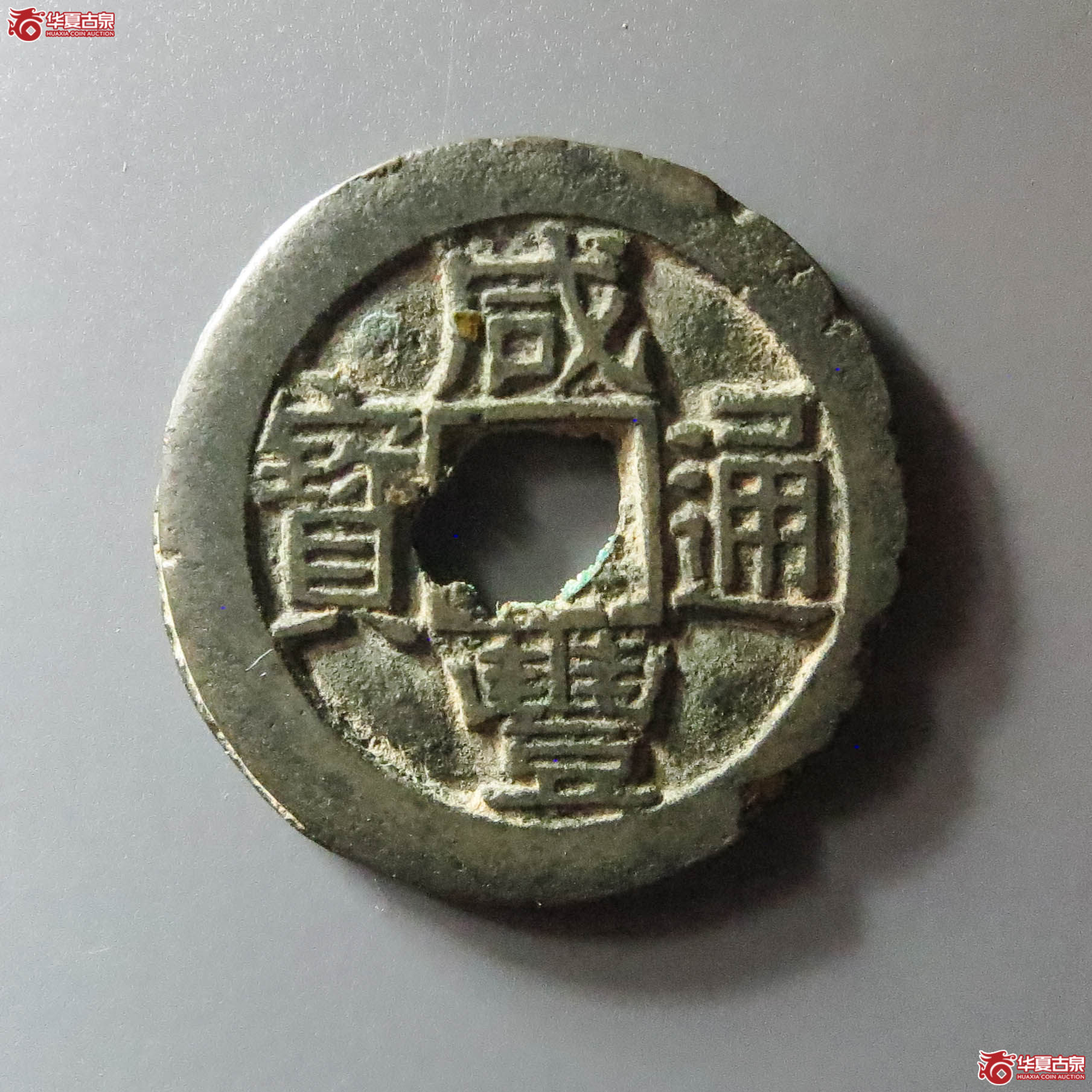 咸丰通宝 宝陕 铁母坯(轩德泉评 74)(此拍从淄博发货)成交图