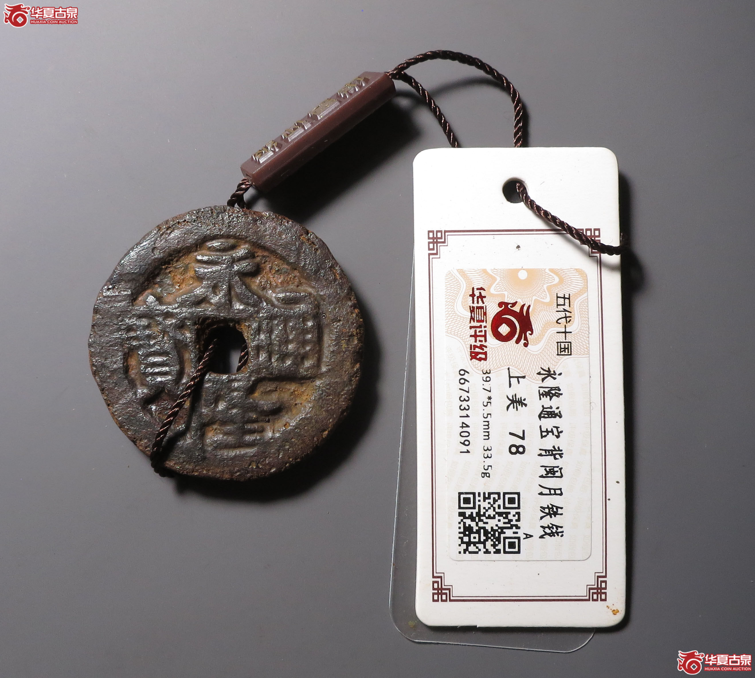 （华夏评级 上美78）永隆通宝背闽月铁钱成交图