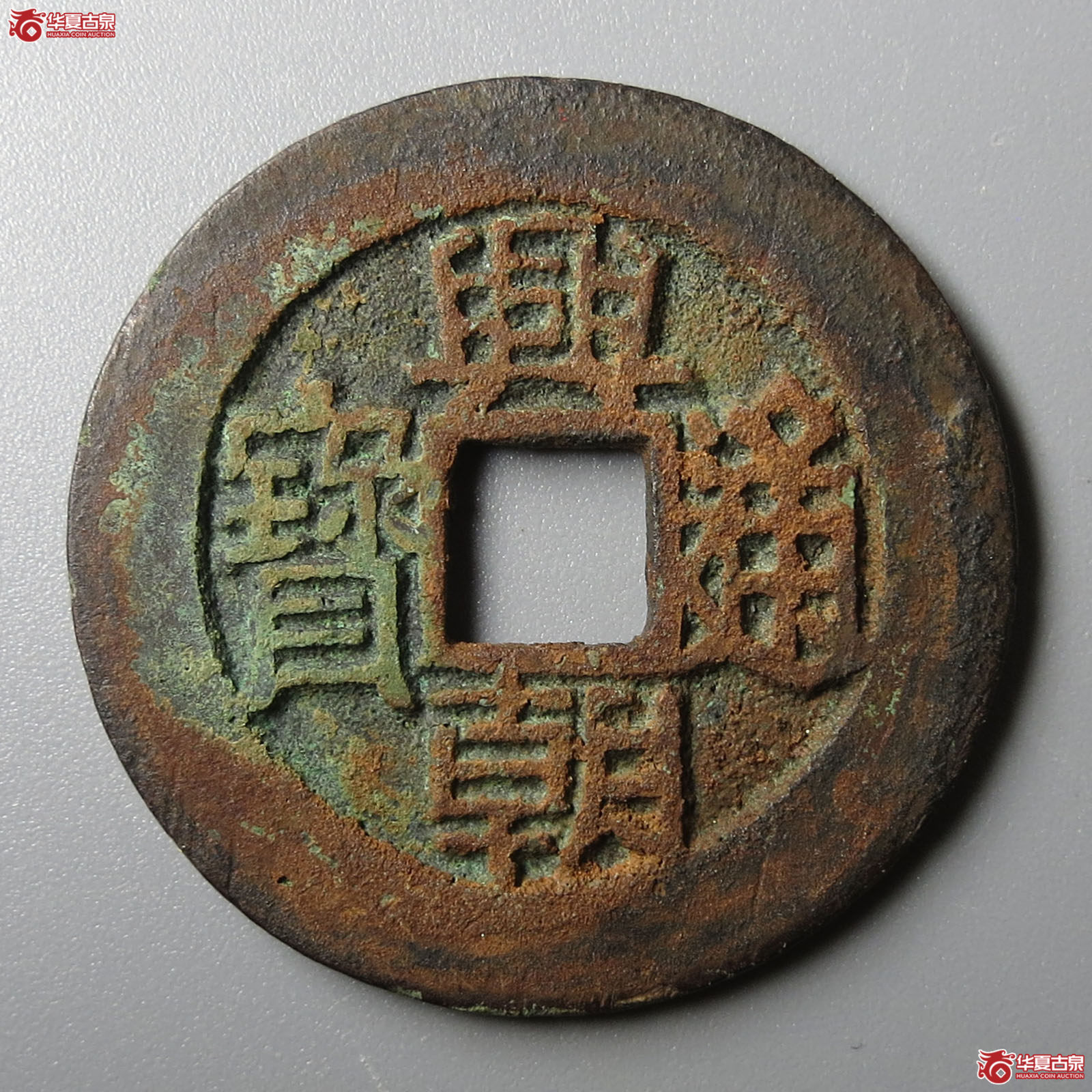 （华夏评级网售专供 极美88）兴朝通宝背工成交图