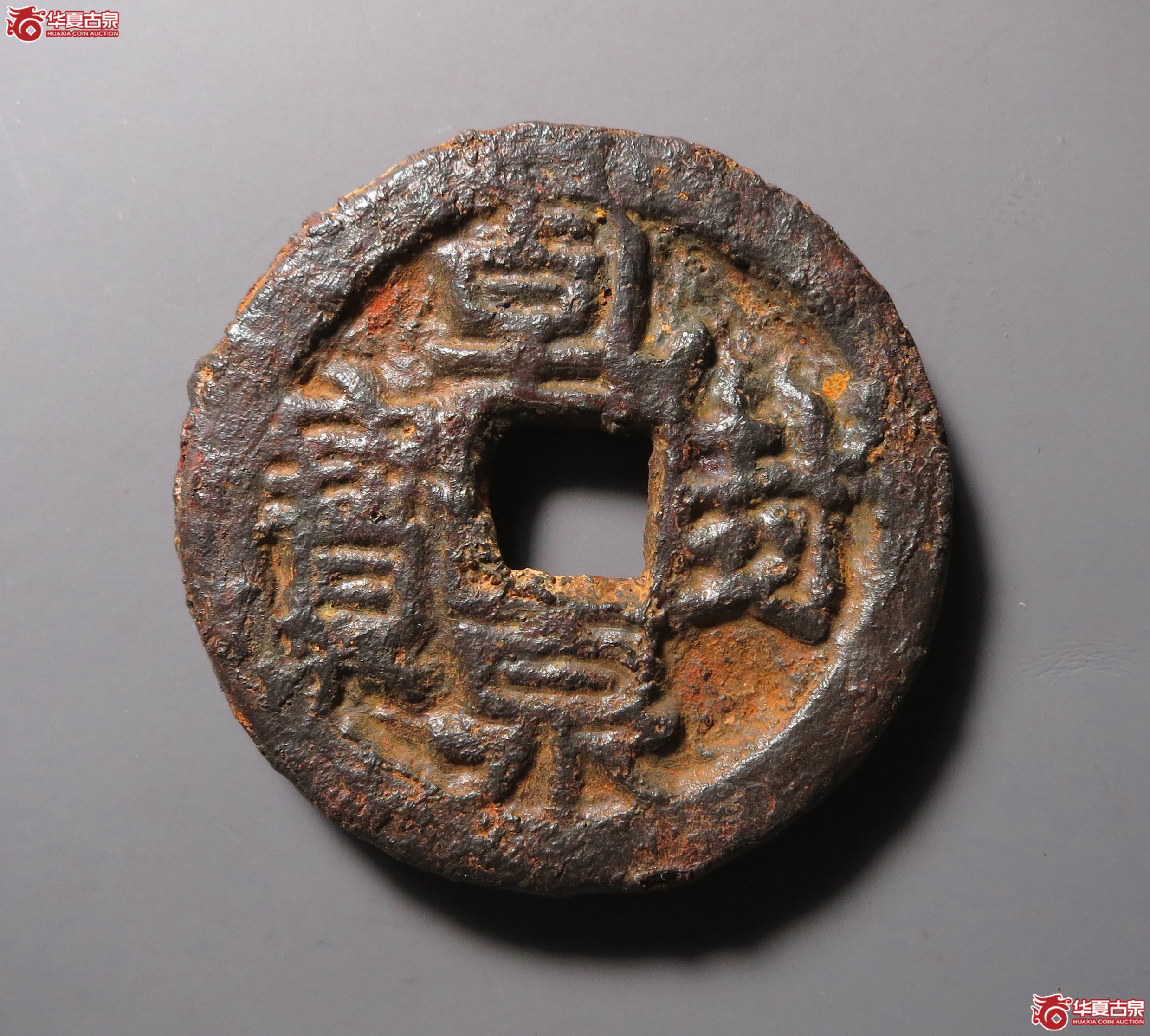 （华夏评级 上美78）乾封泉宝背天铁钱成交图