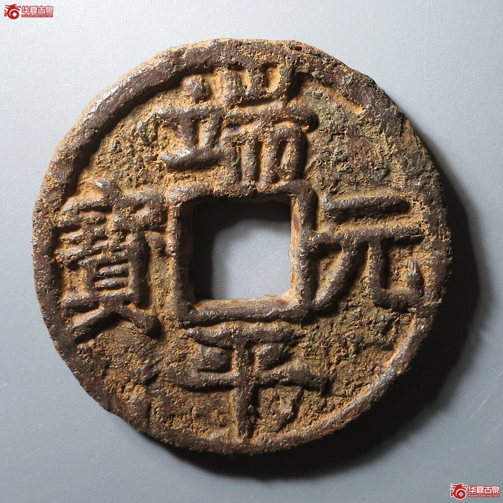 (华夏评级 极美80)端平元宝折五背上定伍下北上铁钱成交图