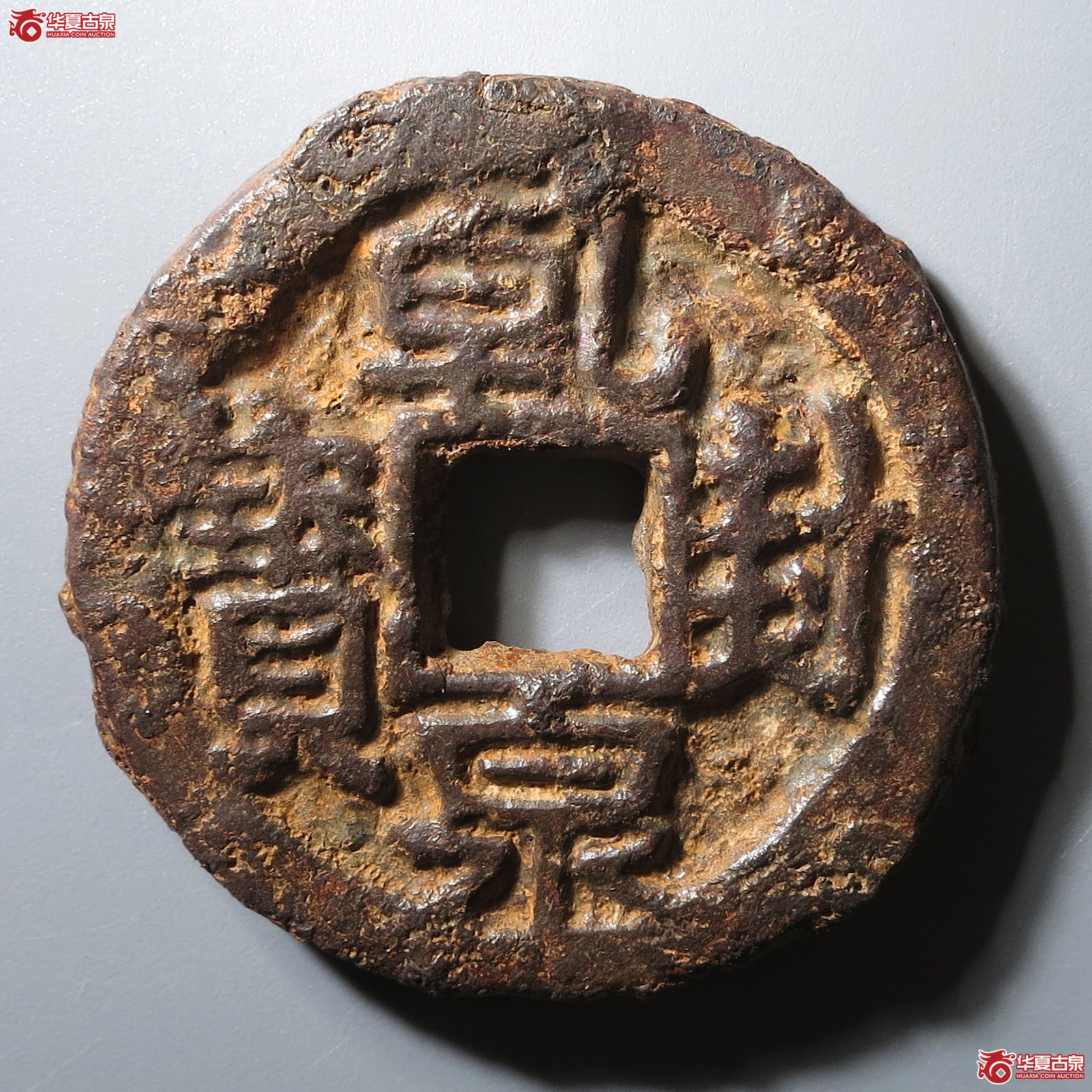 （华夏评级 极美80）乾封泉宝背天铁钱成交图