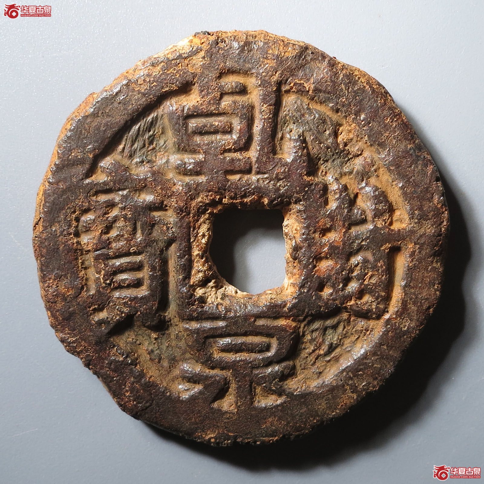 (华夏评级 极美80)乾封泉宝背策铁钱成交图