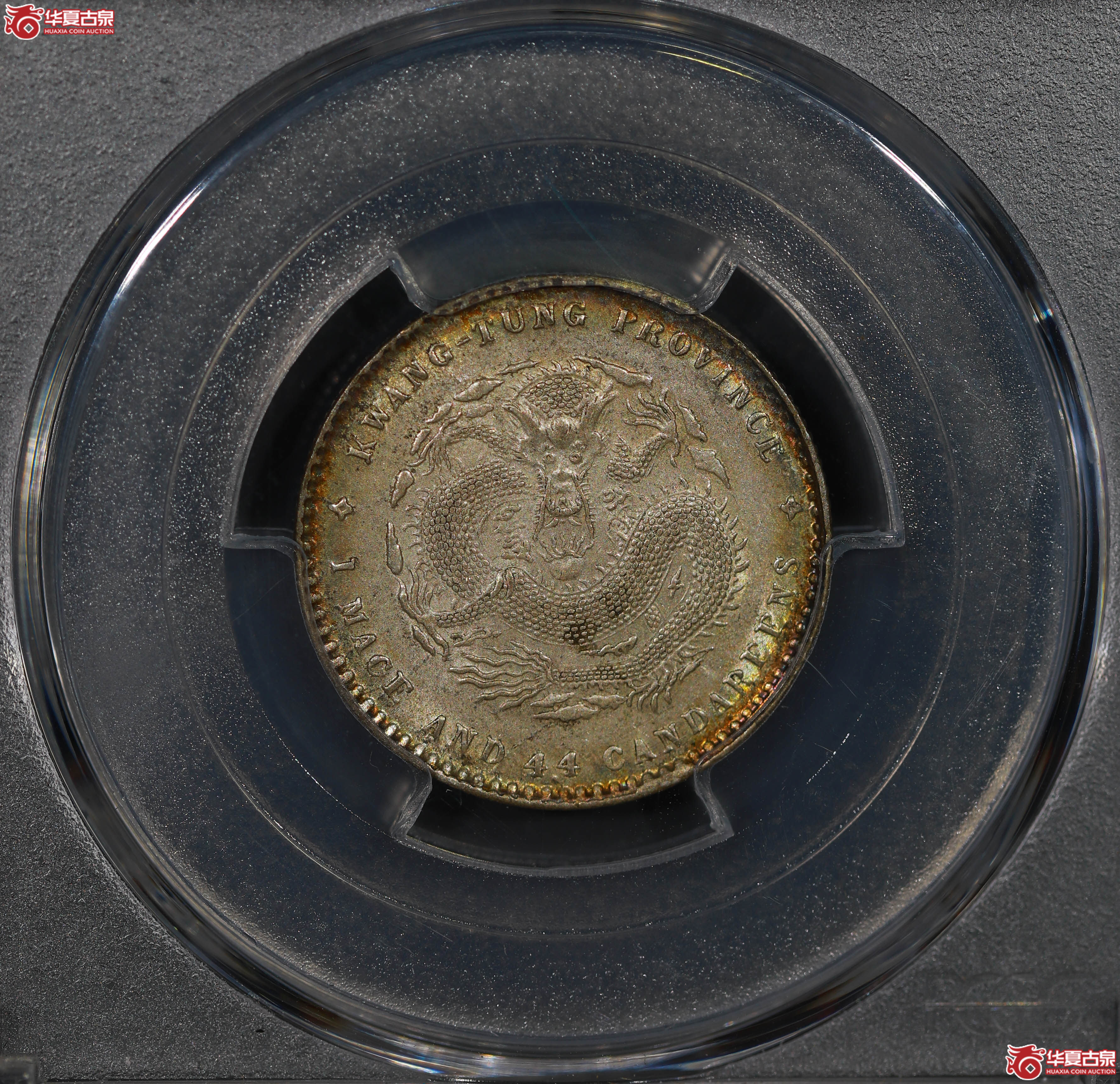 （PCGS MS63）清广东省造宣统元宝库平一钱四分四厘成交图
