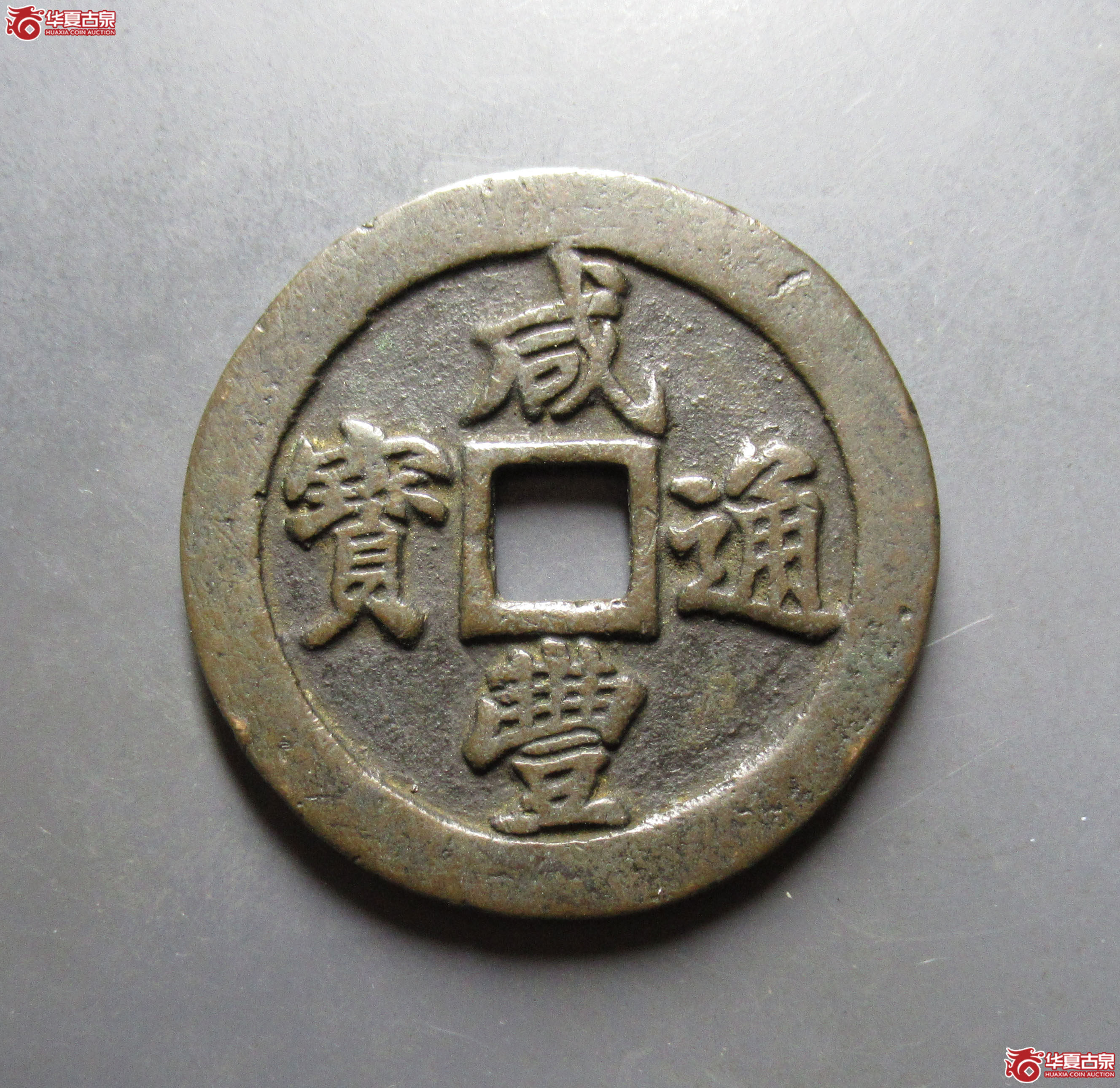 咸丰通宝 · 宝福二十(园地评级 88)成交图