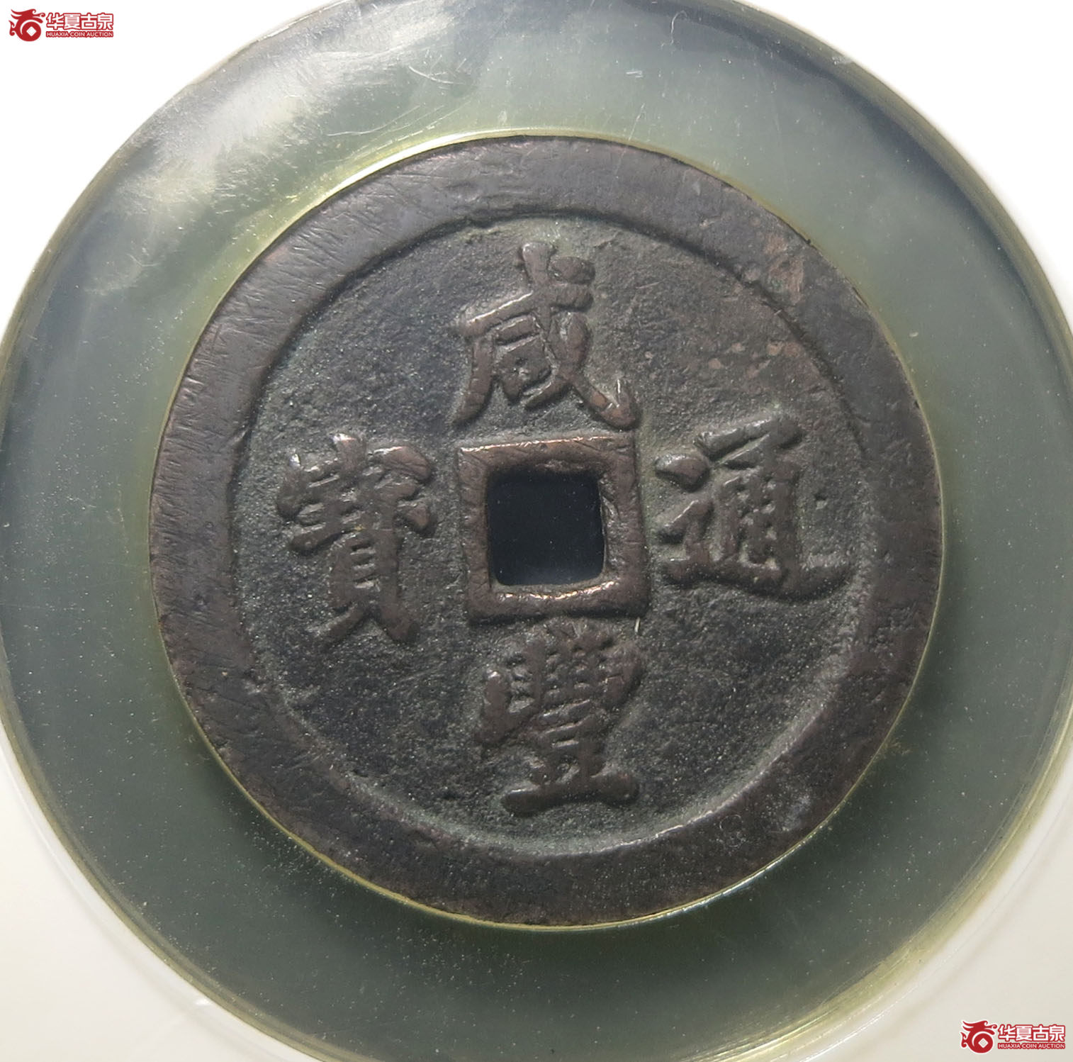 咸丰通宝宝福五十(公博评级 78) 【北京公博】成交图