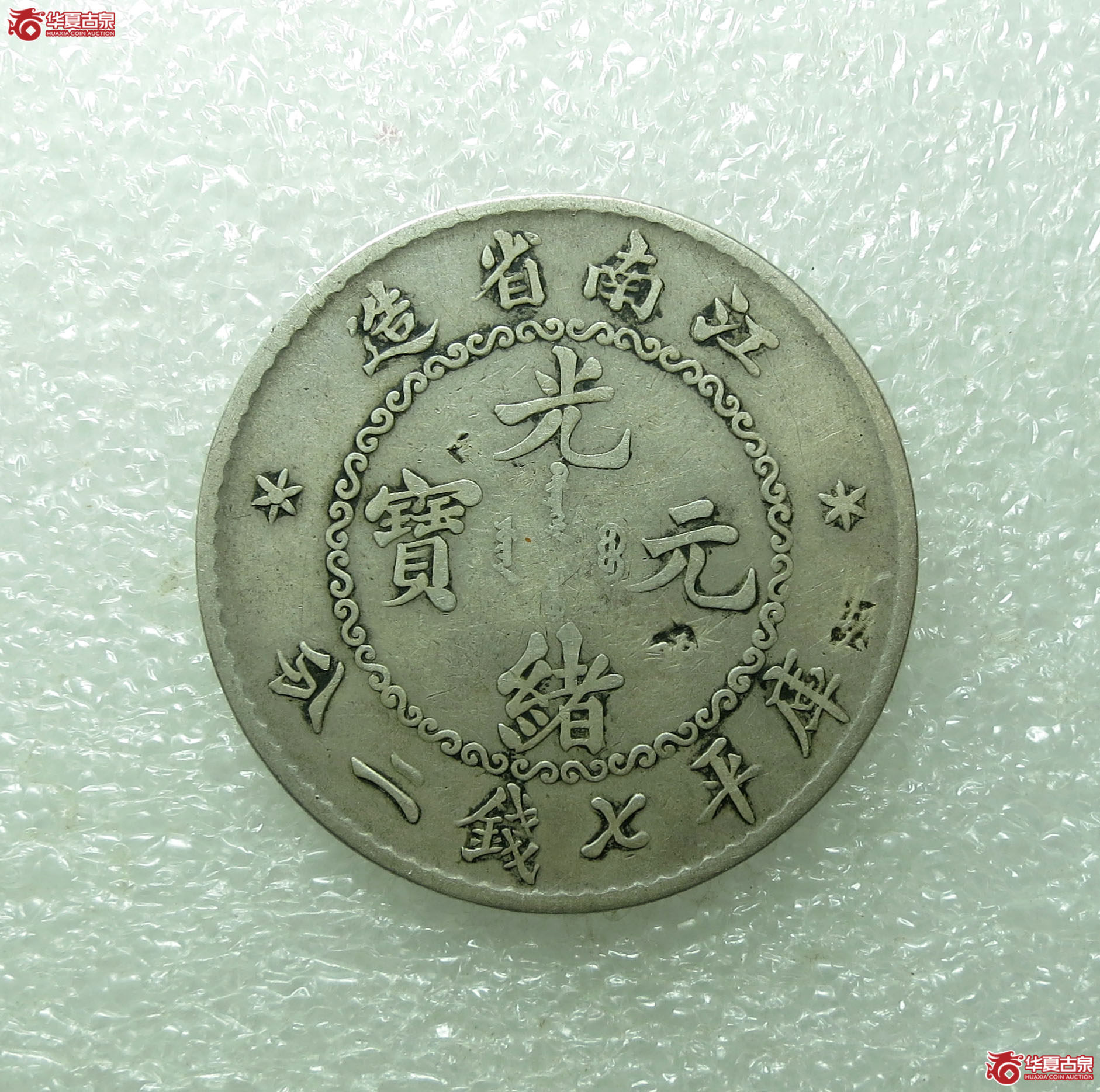 江南省造光绪元宝七钱二分成交图