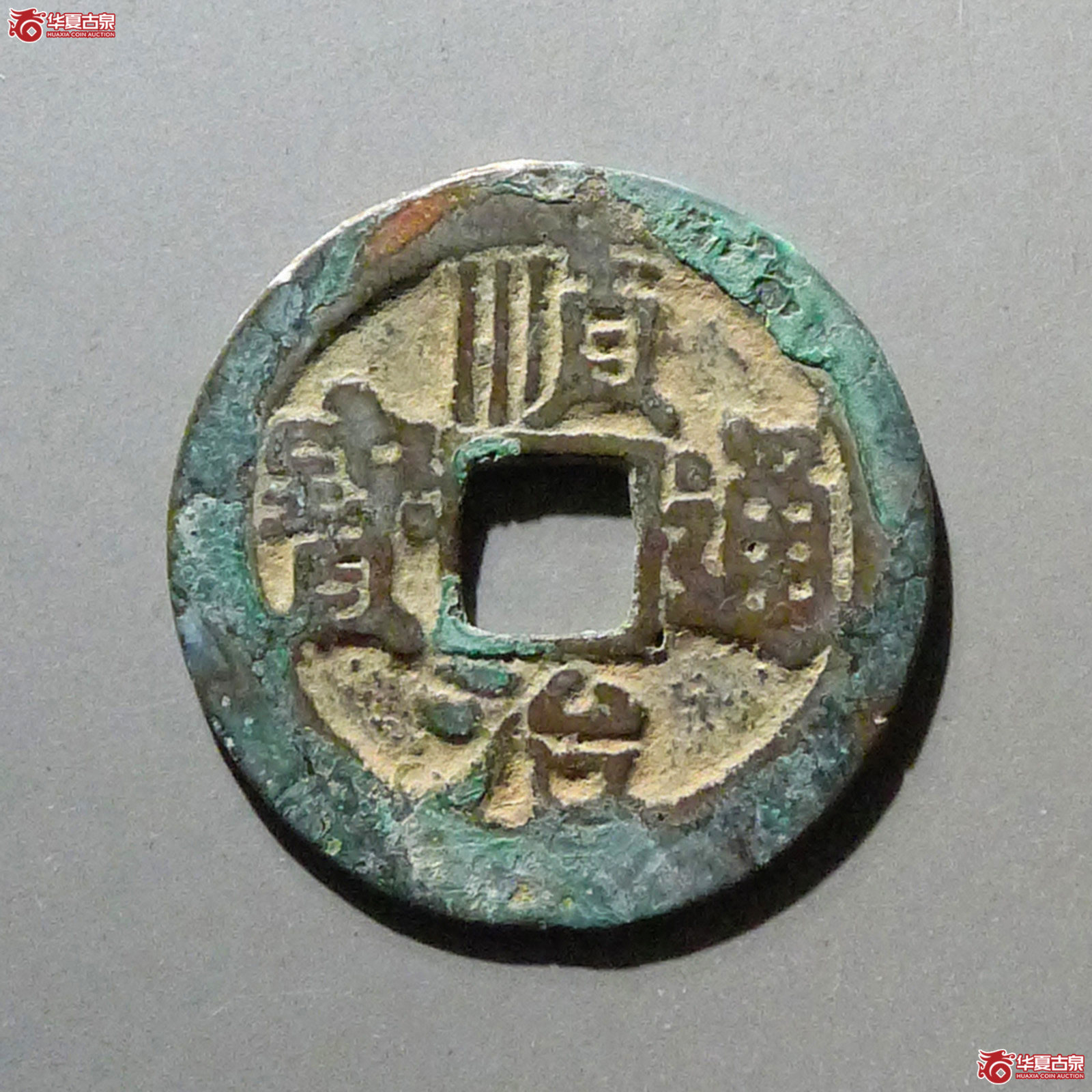 顺治通宝陕一厘成交图