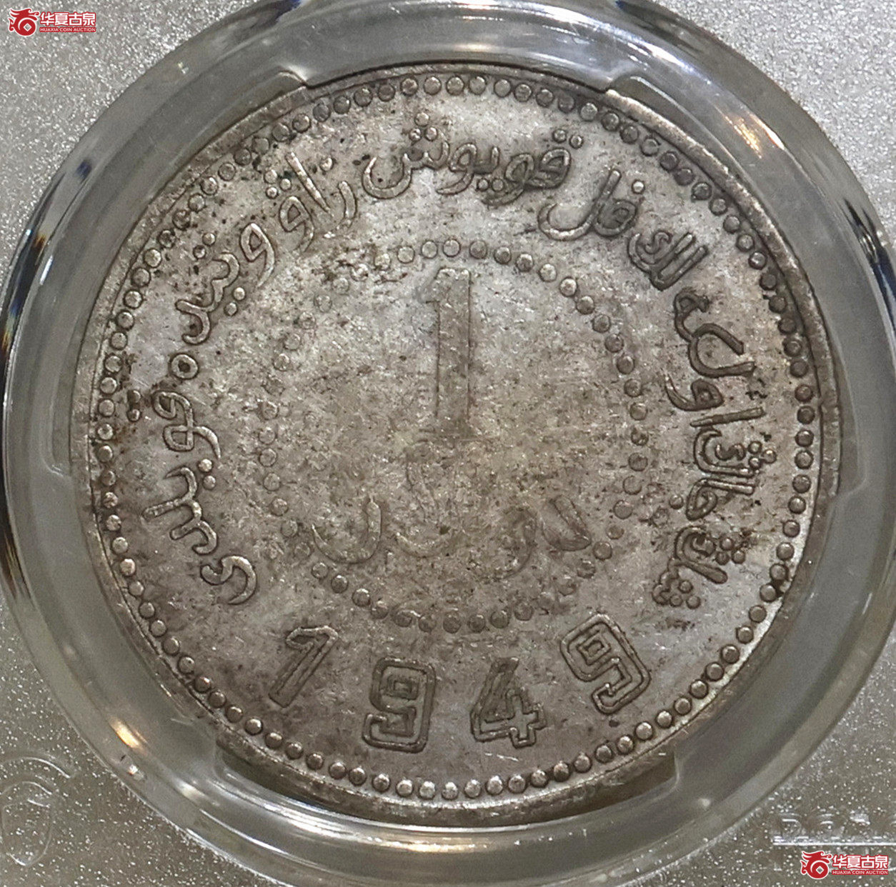 PCGS-VF35 新疆1949壹圆成交图