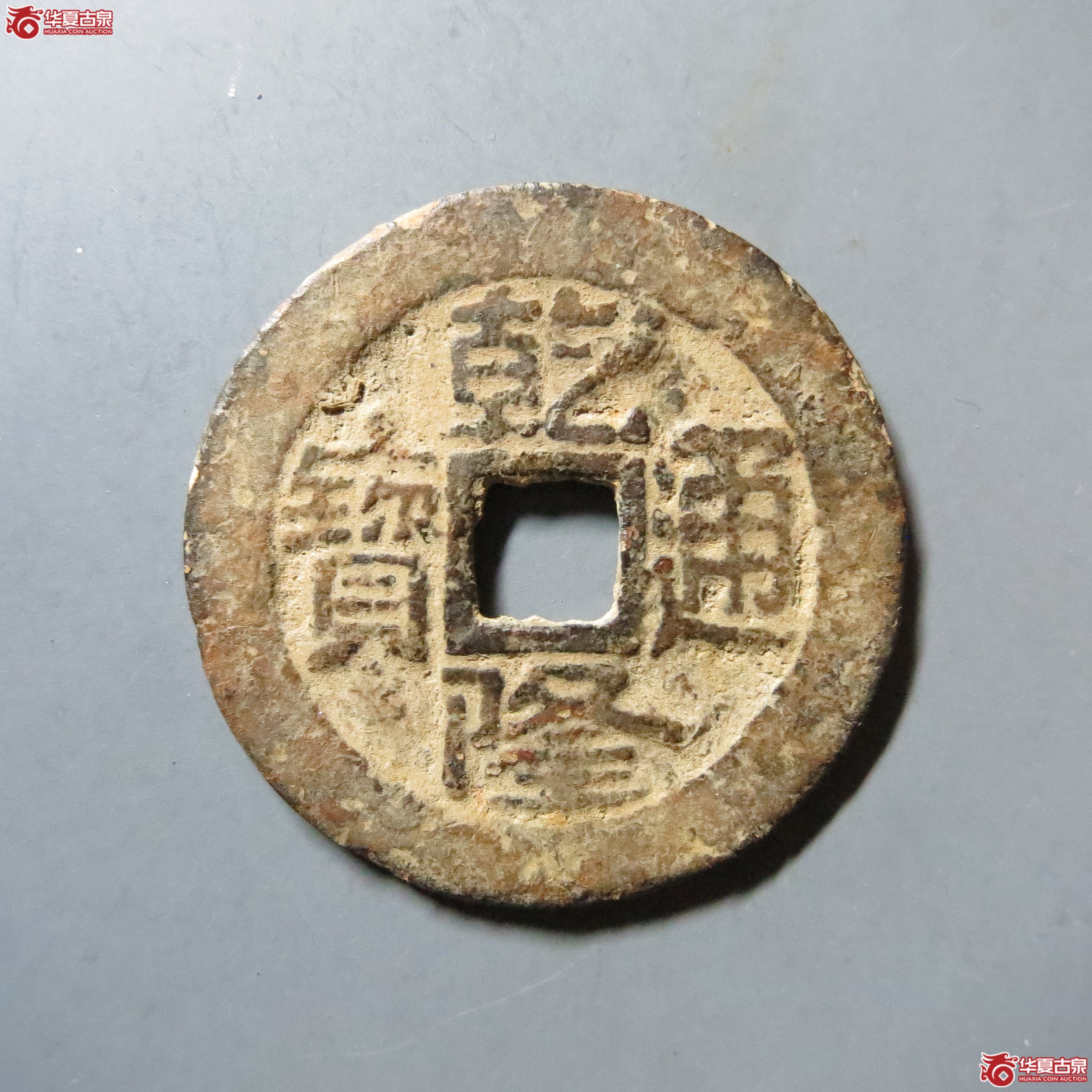 乾隆通宝 宝济 A4(南昌发货)成交图