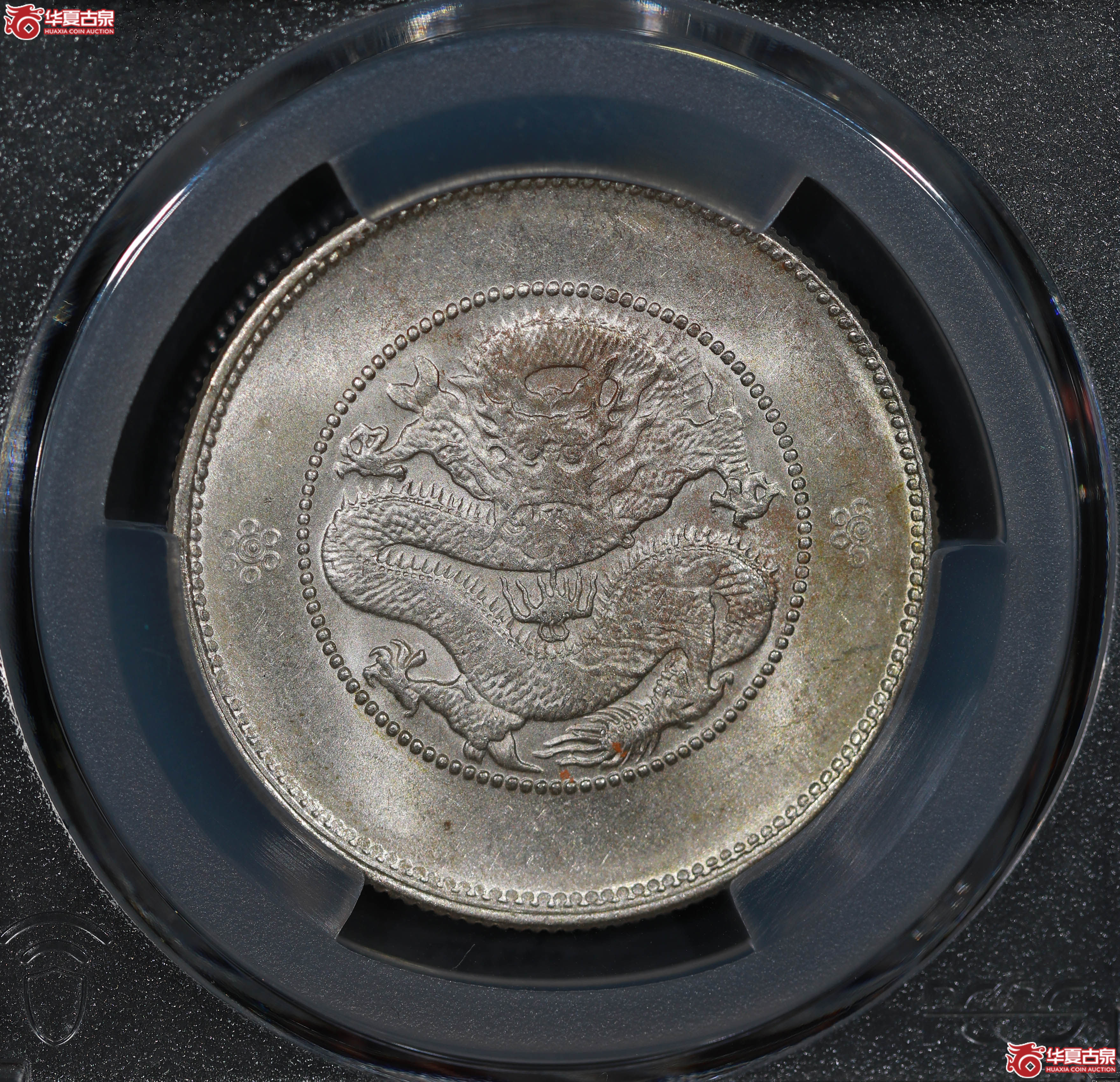 (PCGS MS62)清云南省造库平三钱六分光绪元宝,二空圈,背逆成交图