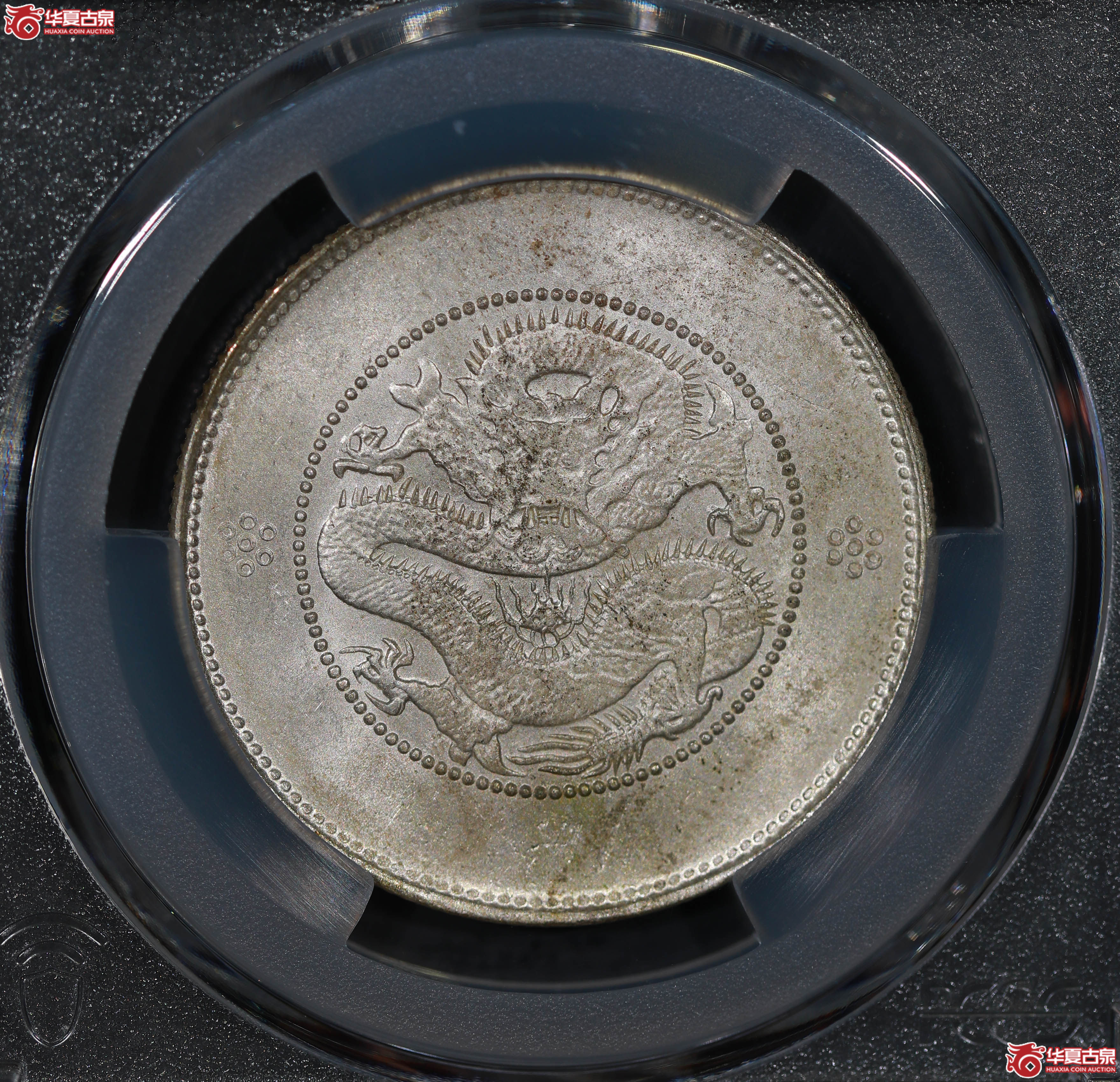 (PCGS MS62)清云南省造库平三钱六分光绪元宝,四空圈,背逆成交图