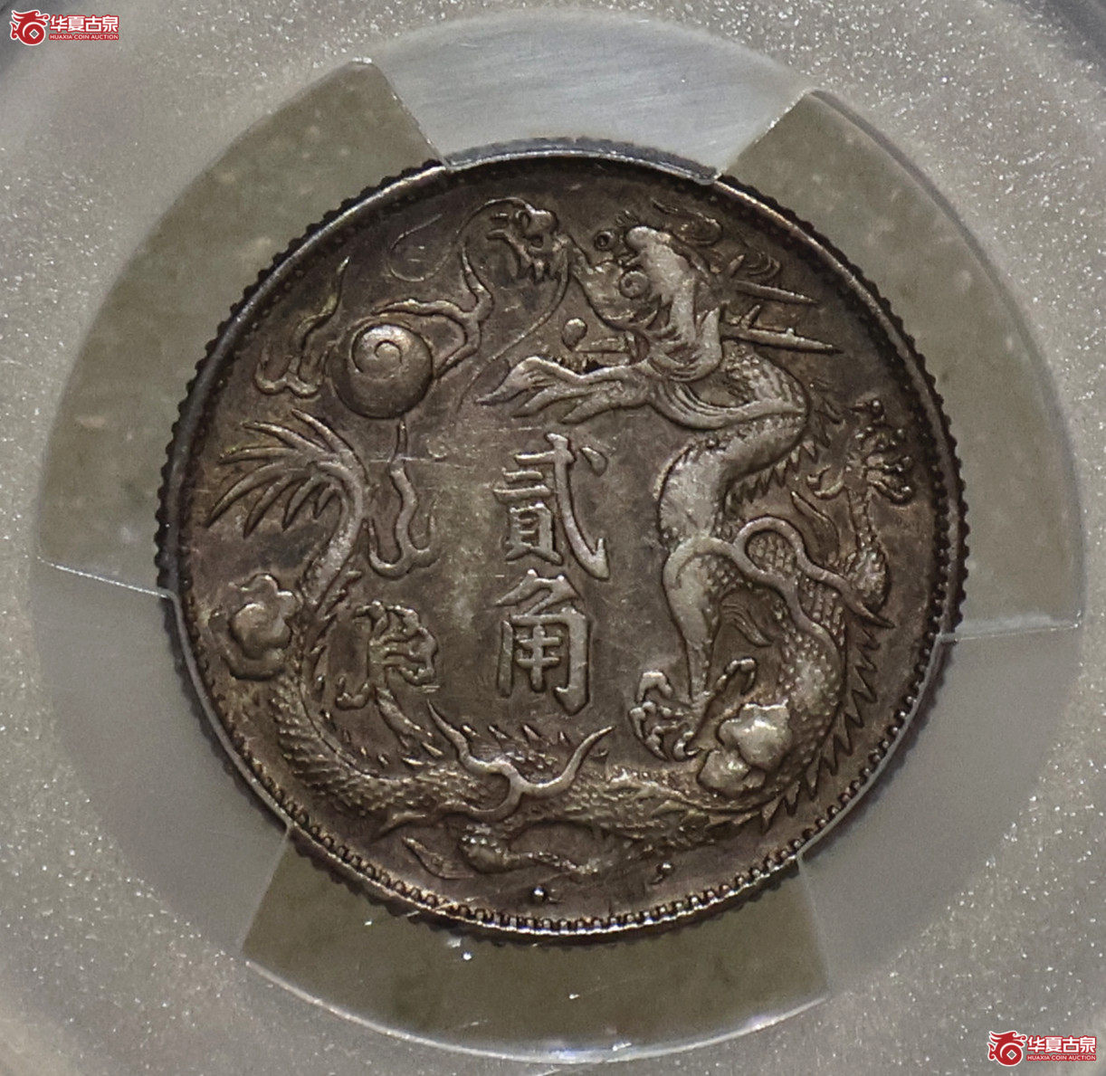 PCGS-XF92 大清宣三立龙贰角成交图