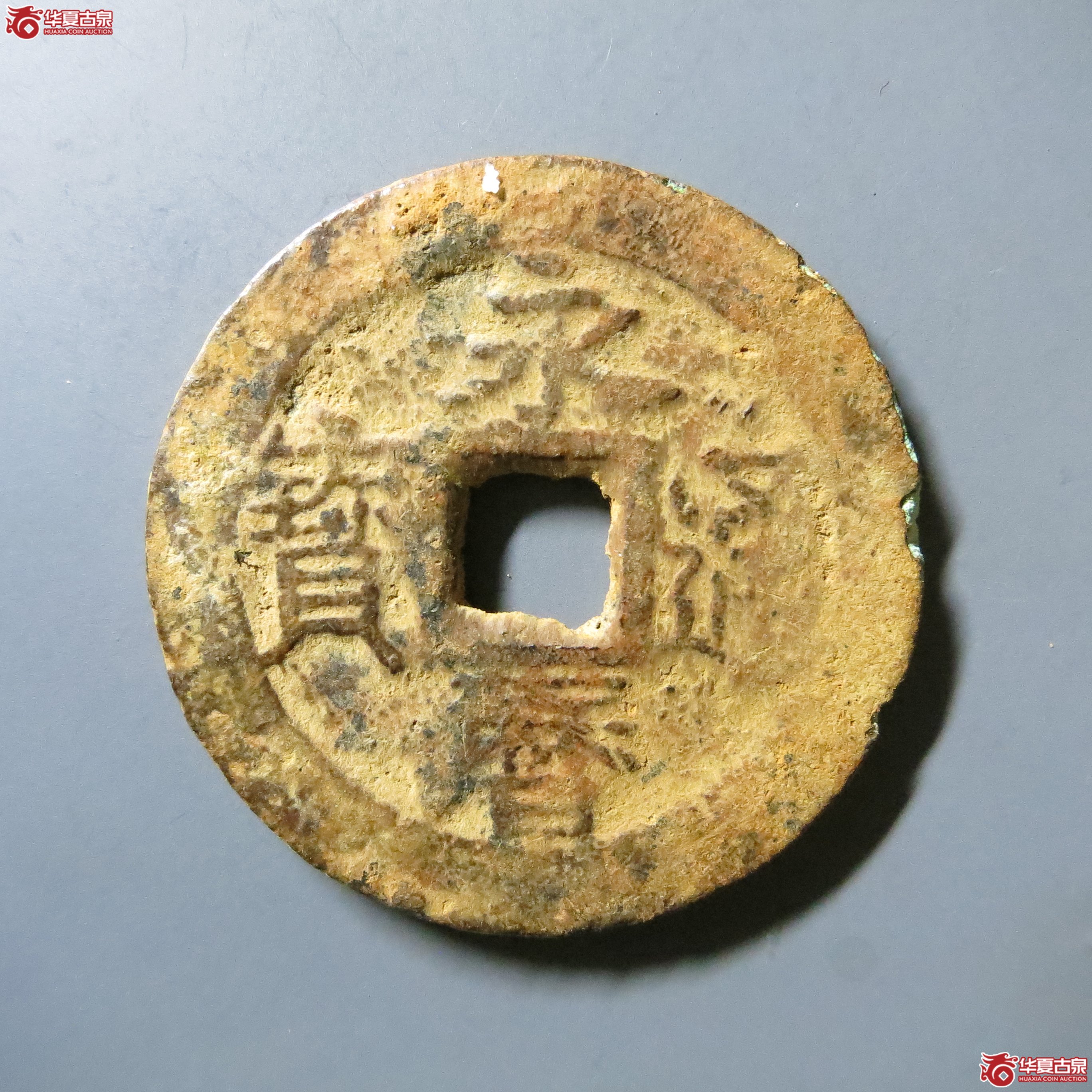 永历通宝 折三 A11（南昌发货）成交图