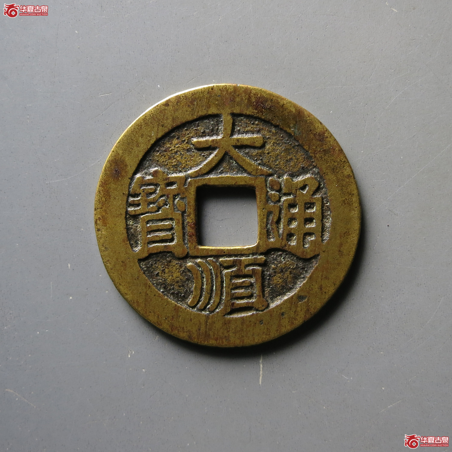大顺通宝光背成交图