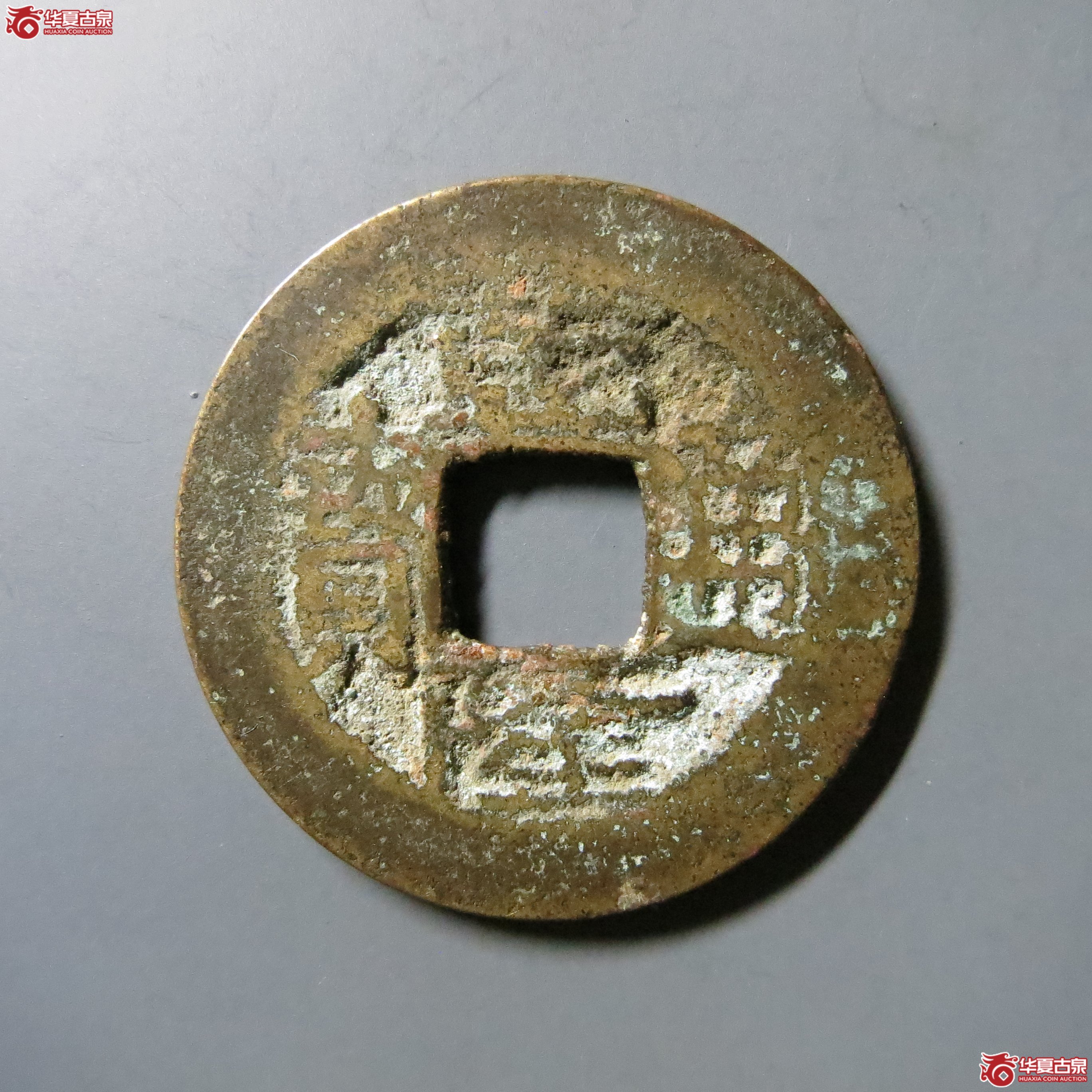 乾隆通宝 宝武 背下星 A12(南昌发货)成交图