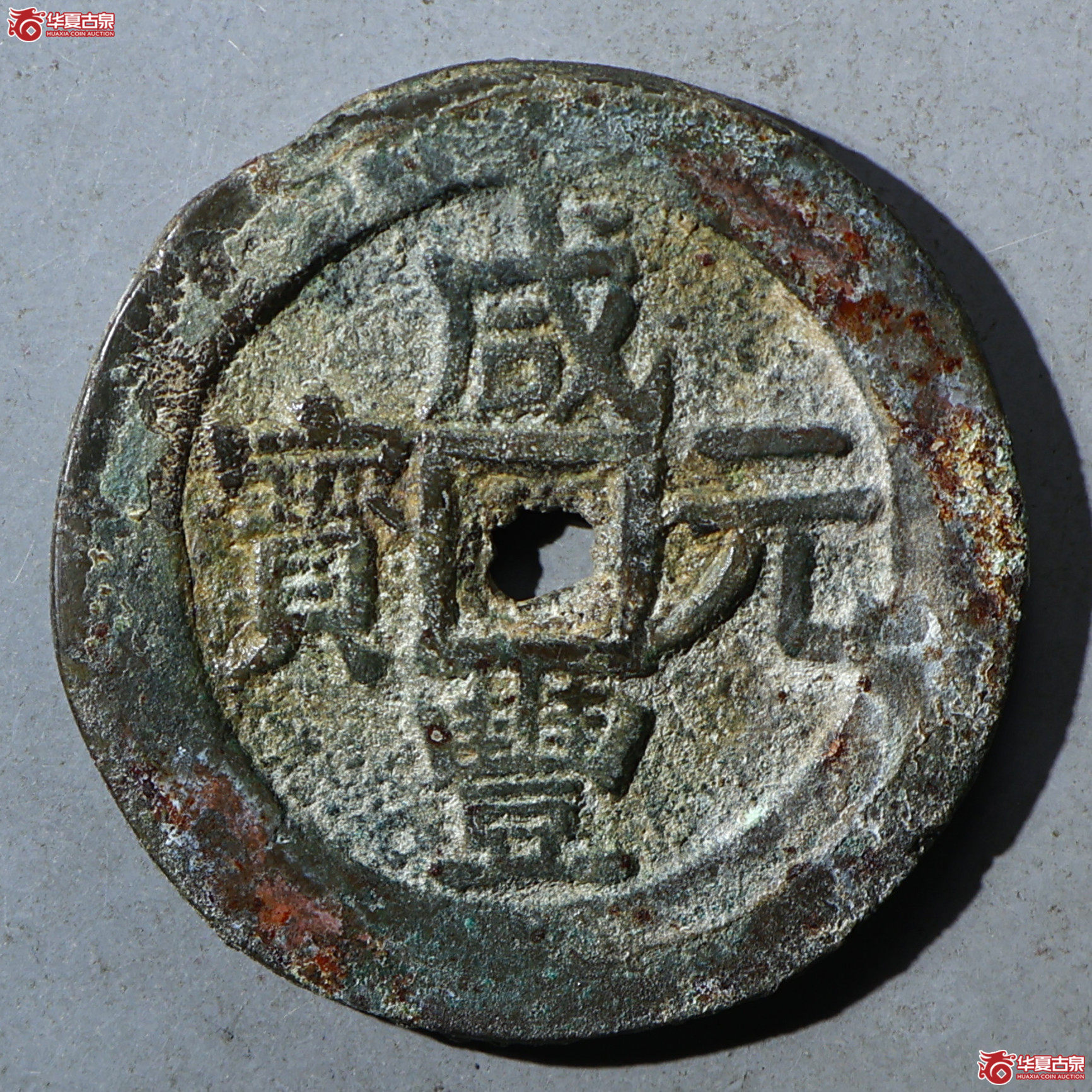 华夏评级-极美82 咸丰元宝 宝伊当百成交图