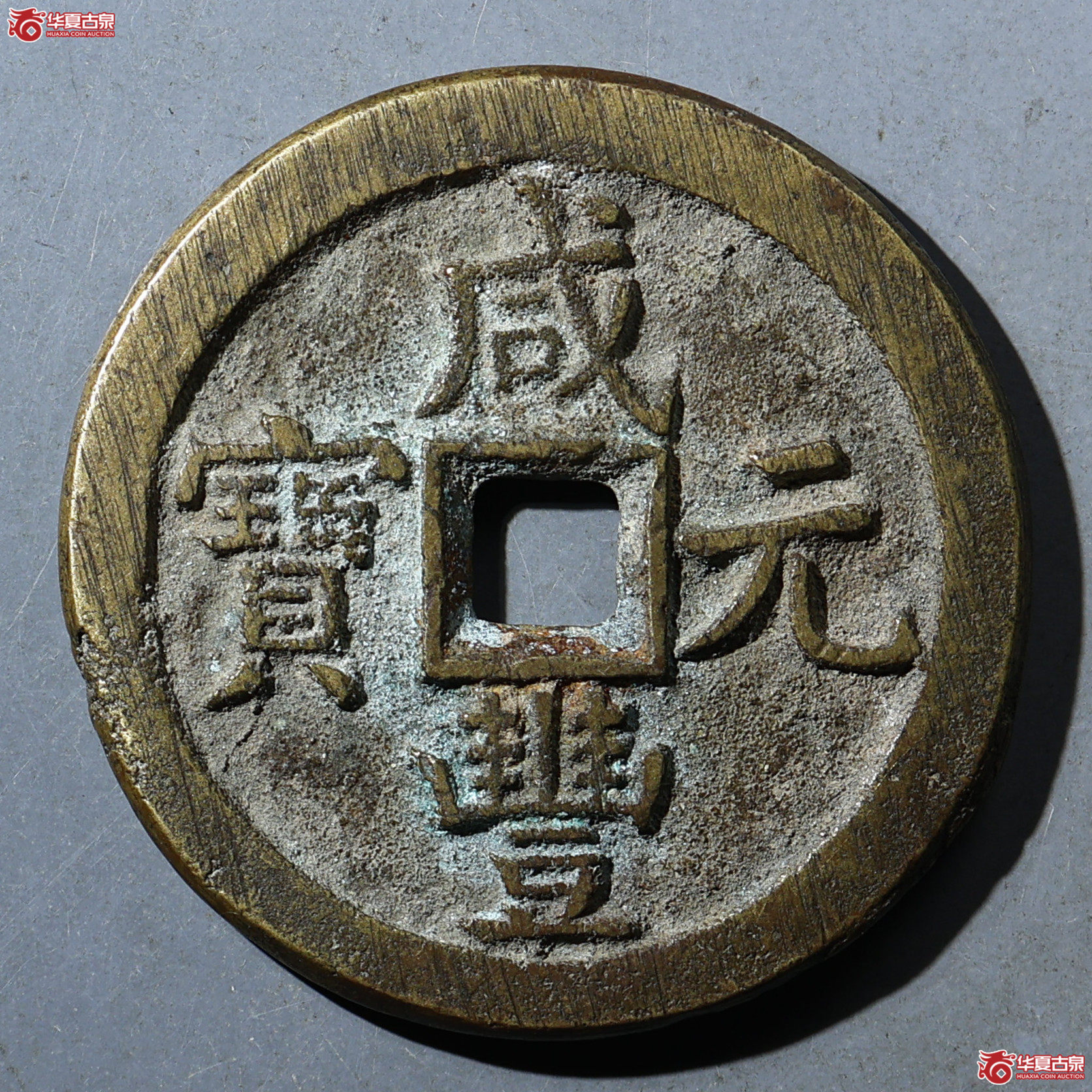 华夏评级-极美82 咸丰元宝 宝泉当百成交图