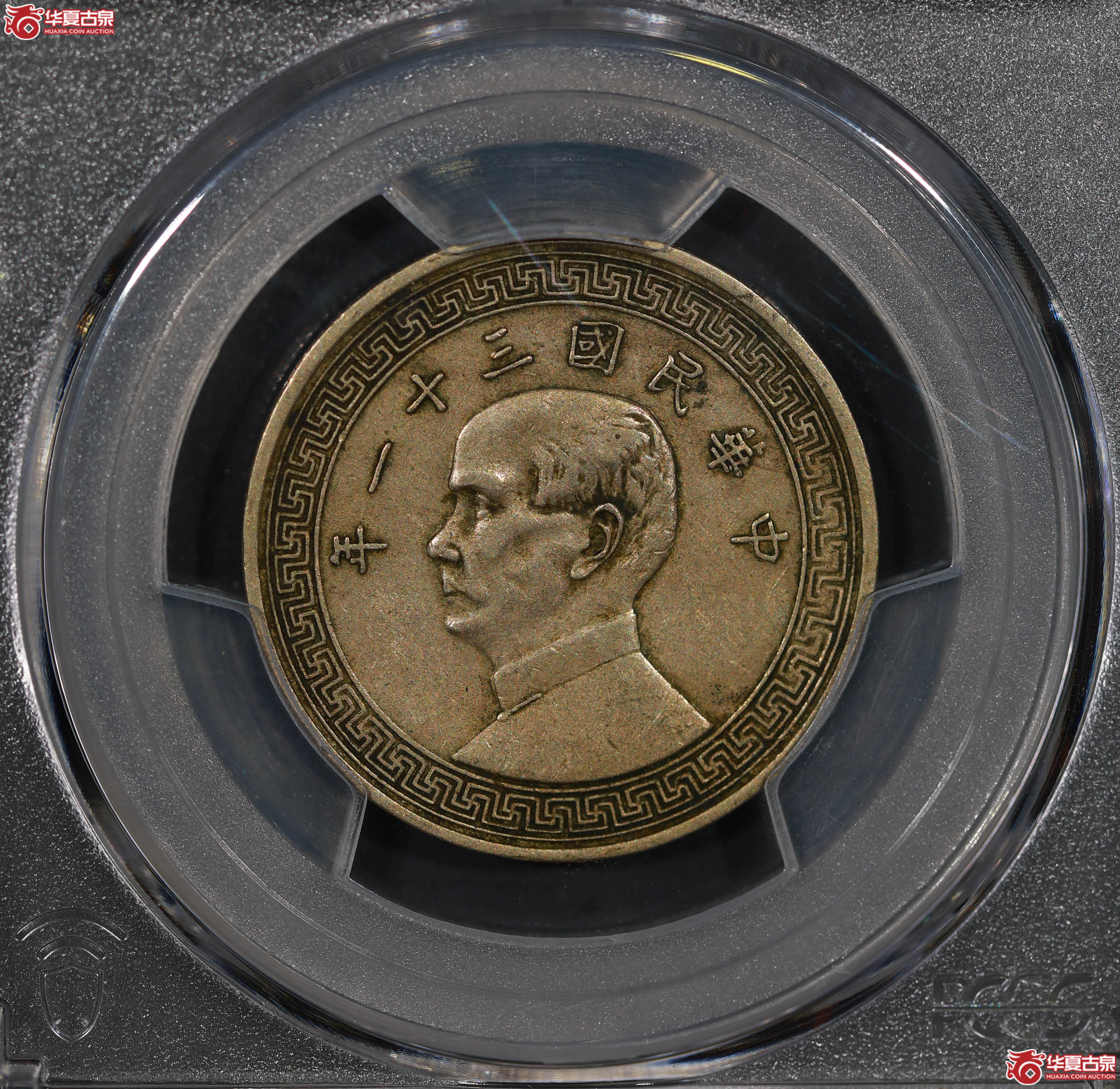 (PCGS XF45)孙像镍币半圆三十一年成交图