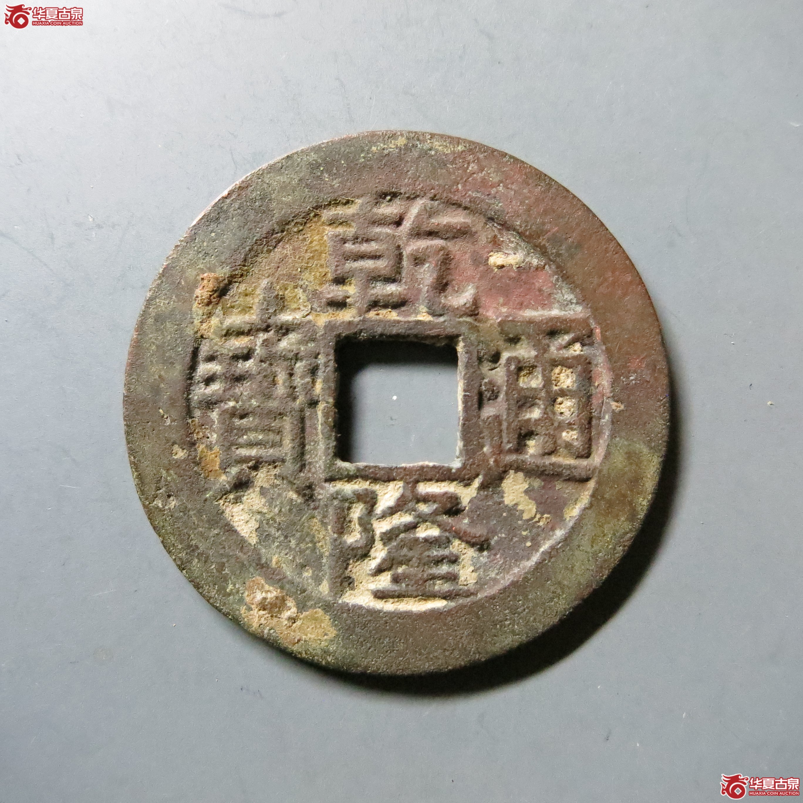 乾隆通宝 宝源 小乙 A21(南昌发货)成交图