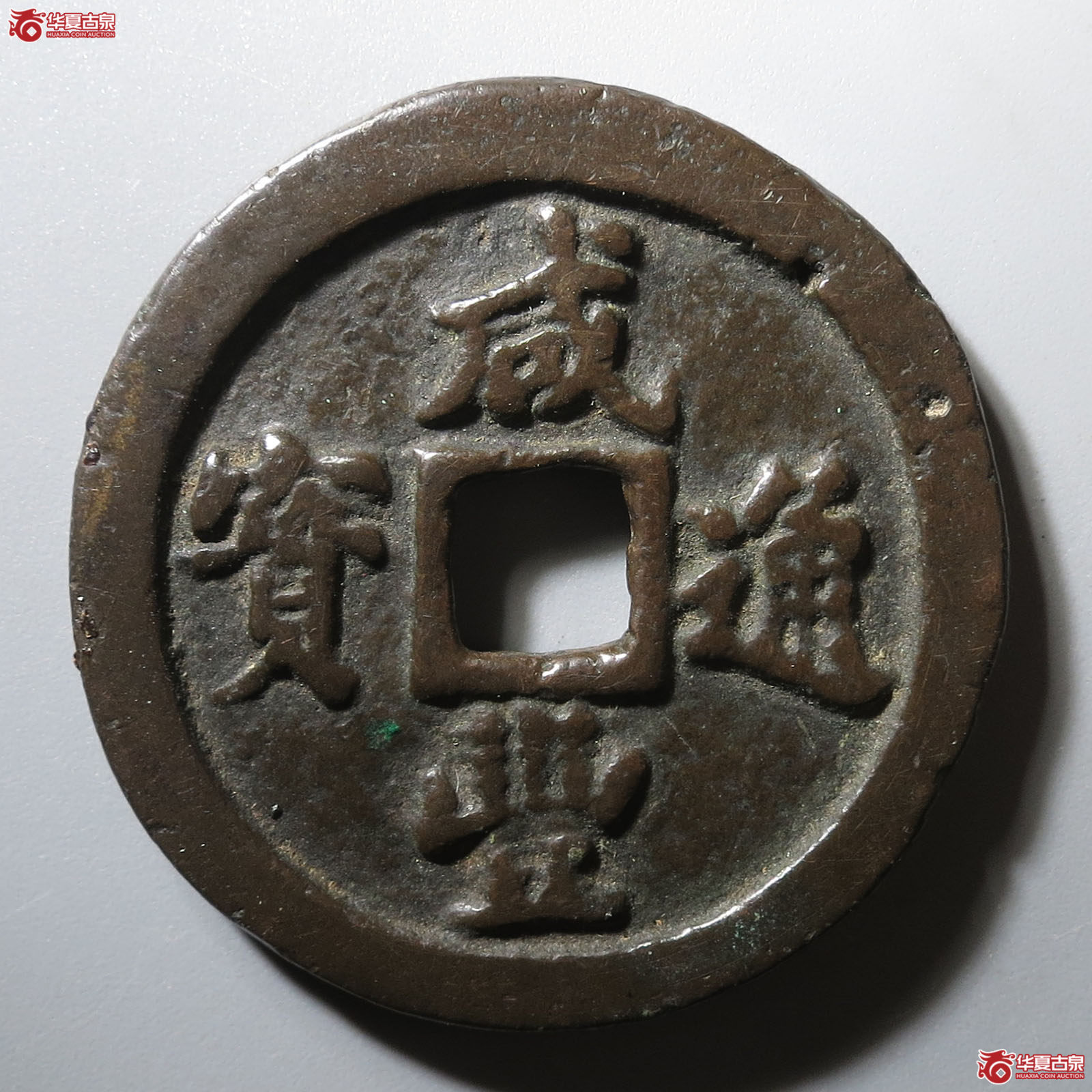(华夏评级 极美80)咸丰通宝宝福一十成交图